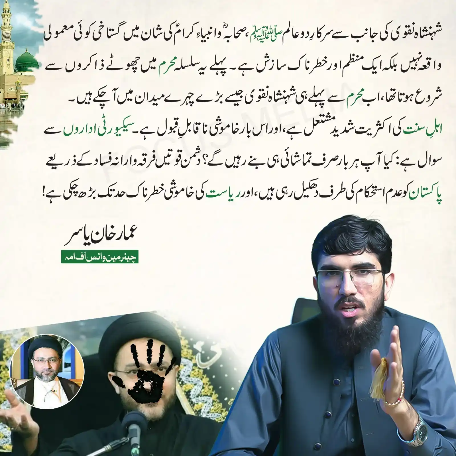 Image from Ammar Khan Yasir Official: شہنشاہ نقوی کی طرف سے سرکار دوعالم ﷺ ،صحابہؓ و انبیاءِ کرامؑ کی شان می...