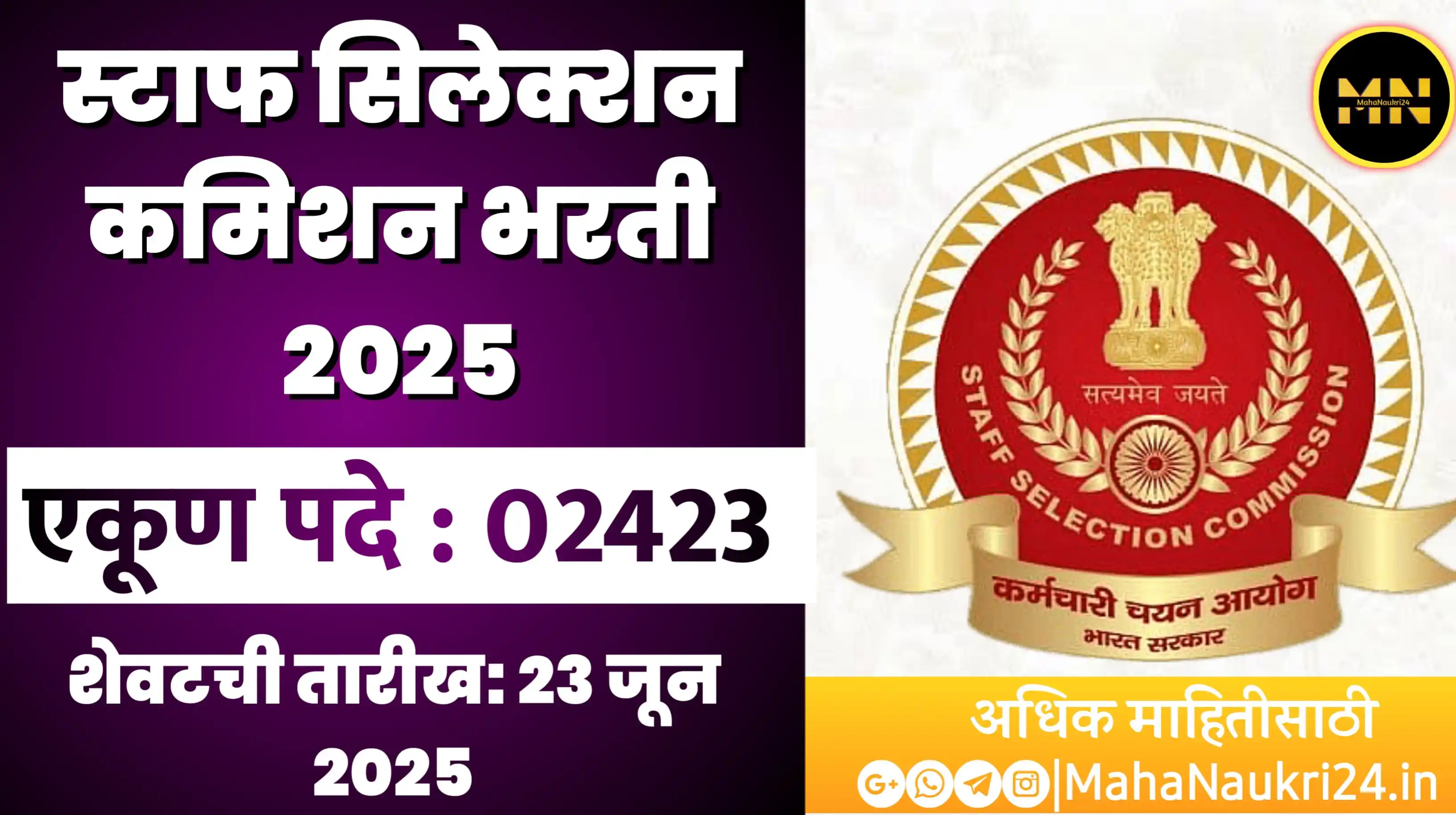 Image from MahaNaukri24: SSC Selection Posts Bharti 2025 📢 2423 जागांसाठी मोठी भरती!  🛠️ महत्...
