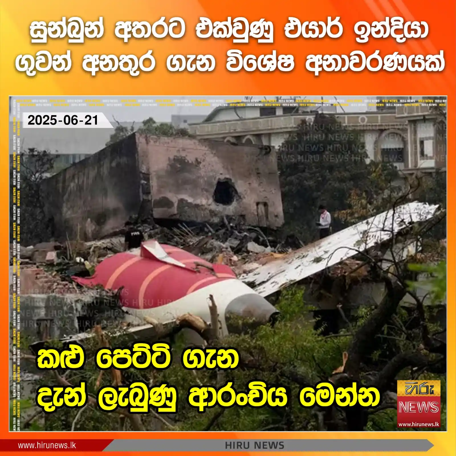 Image from Hiru News: *සුන්බුන් අතරට එක්වුණු එයාර් ඉන්දියා ගුවන් අනතුර ගැන විශේෂ අනාවරණයක්; ...
