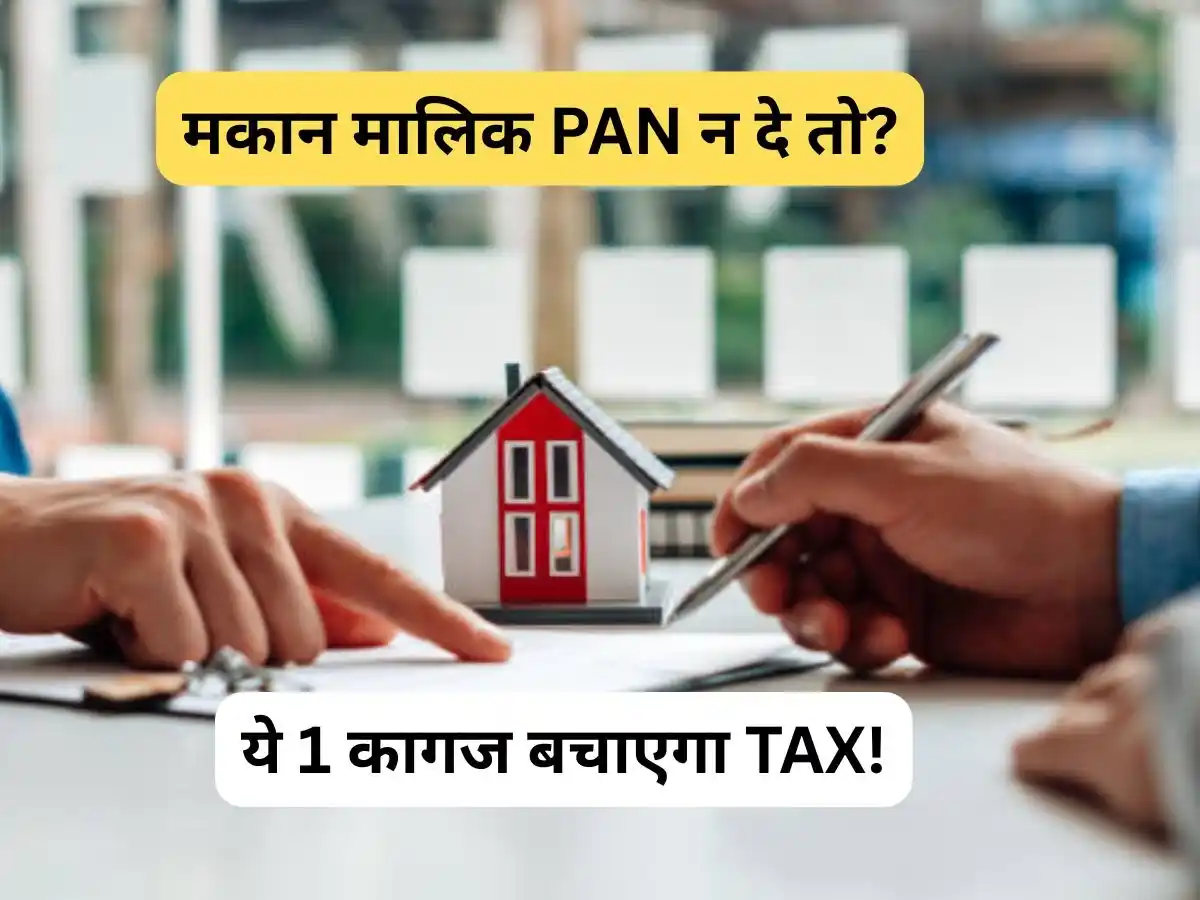 Image from Zee Business: *टाइम पर देते हैं किराया, ITR भरते वक्त मकान मालिक नहीं देता पैन कार्ड...