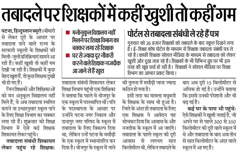 Image from शिक्षा विभागीय समाचार 𝐄𝐝𝐮𝐜𝐚𝐭𝐢𝐨𝐧 𝐃𝐞𝐩𝐚𝐫𝐭𝐦𝐞𝐧𝐭 𝐍𝐞𝐰𝐬: *_तबादले पर शिक्षकों में कहीं खुशी तो कहीं गम।_*...