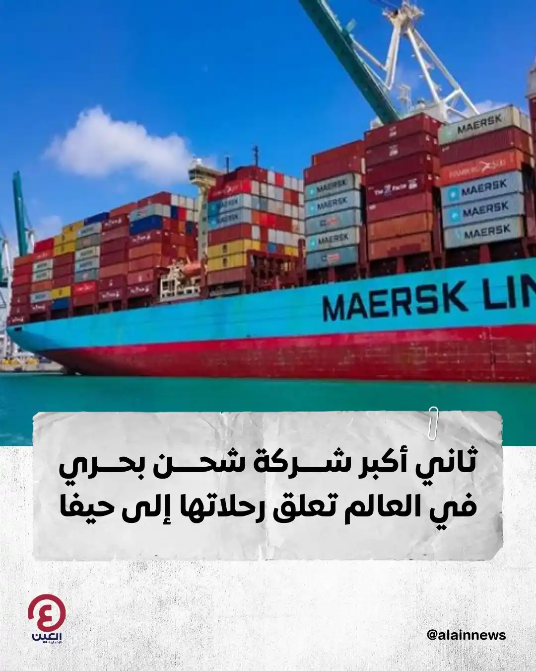Image from العين الإخبارية : 🔴 ثاني أكبر شركة شحن بحري في العالم تعلق رحلاتها إلى حيفا ⏪ التفاصيل...