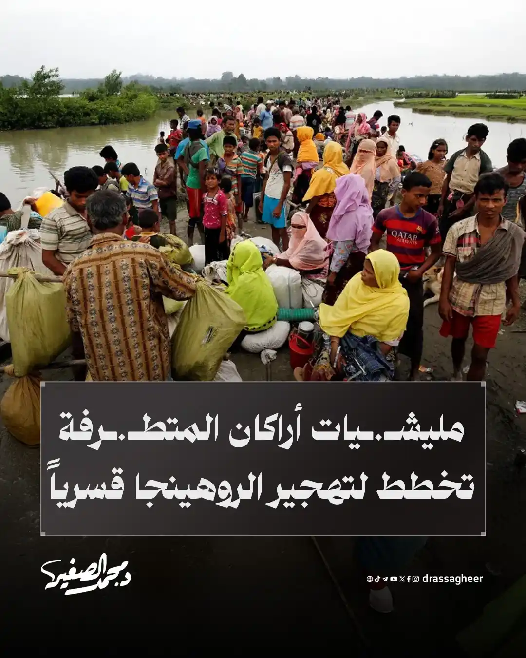 Image from الشيخ الدكتور محمد الصغير: تخطط مليشـ.ـيات أراكان المتطـ.ـرفة لإخلاء 6 قرى من سكانها المسلمين من ...
