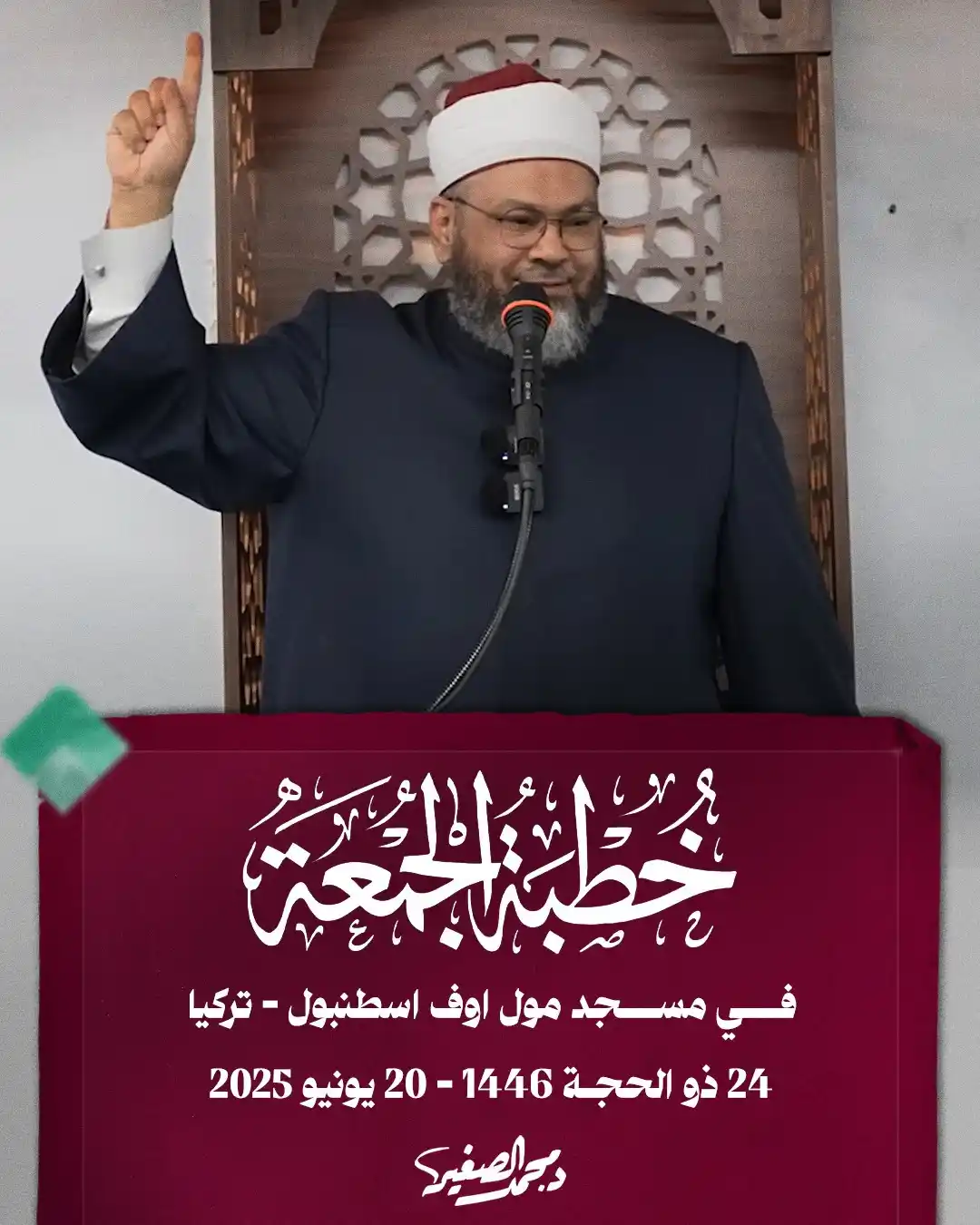 Image from الشيخ الدكتور محمد الصغير: ترقّبوا غدًا بإذن الله فضيلة الشيخ د. محمد الصغير في <a class="text-bl...