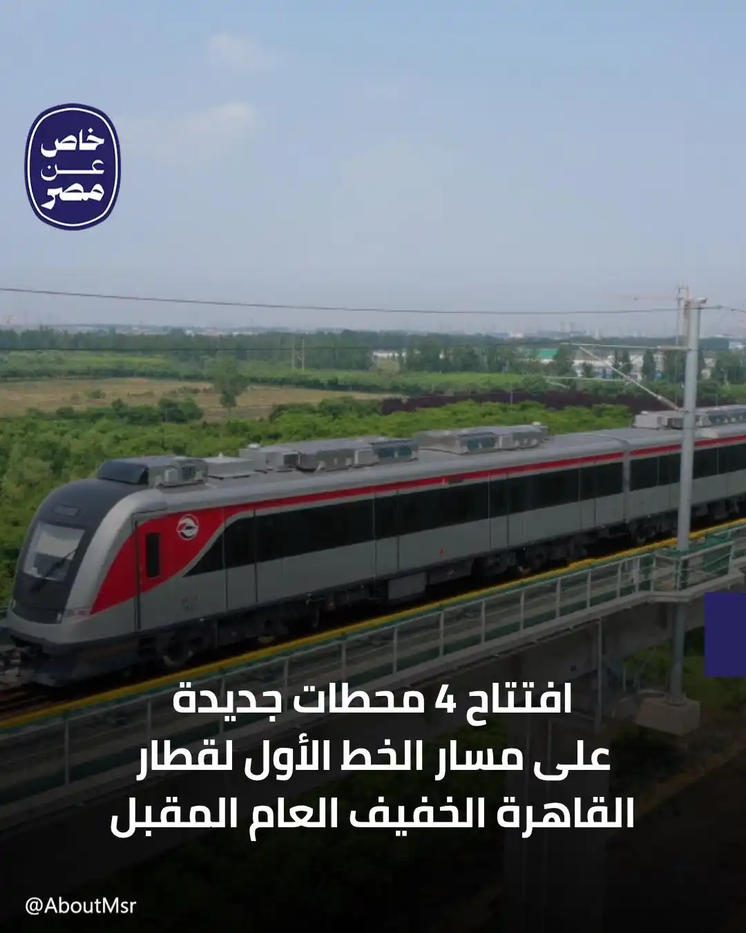 Image from خاص مصر: تستعد وزارة النقل لافتتاح 4 محطات جديدة على مسار الخط الأول للقطار الك...
