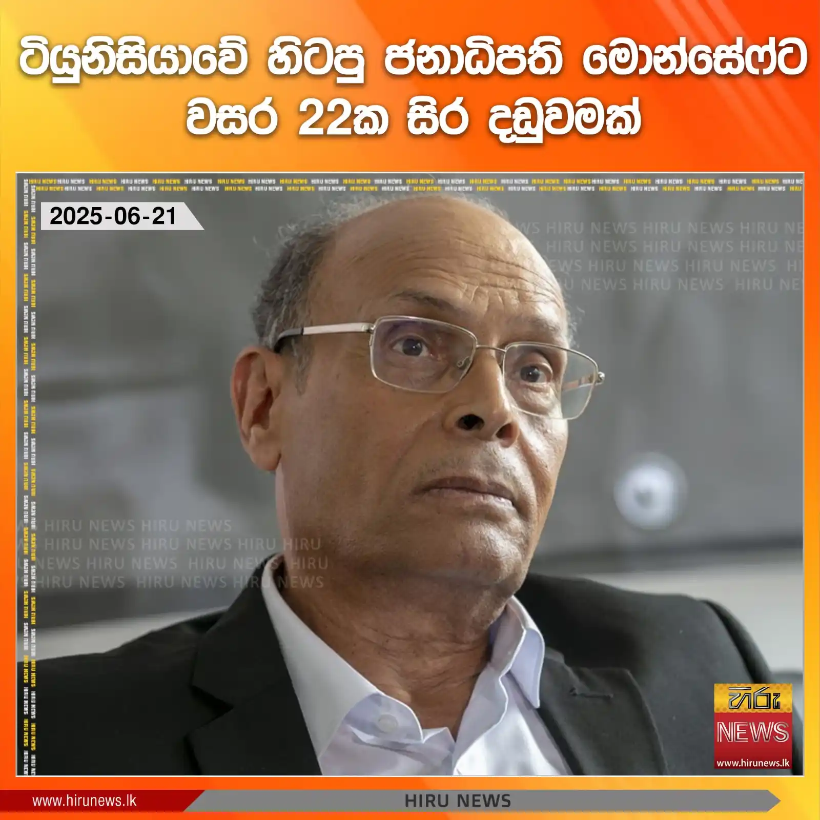 Image from Hiru News: *ටියුනිසියාවේ හිටපු ජනාධිපති මොන්සේෆ්ට වසර 22ක සිර දඩුවමක්*  Read more...