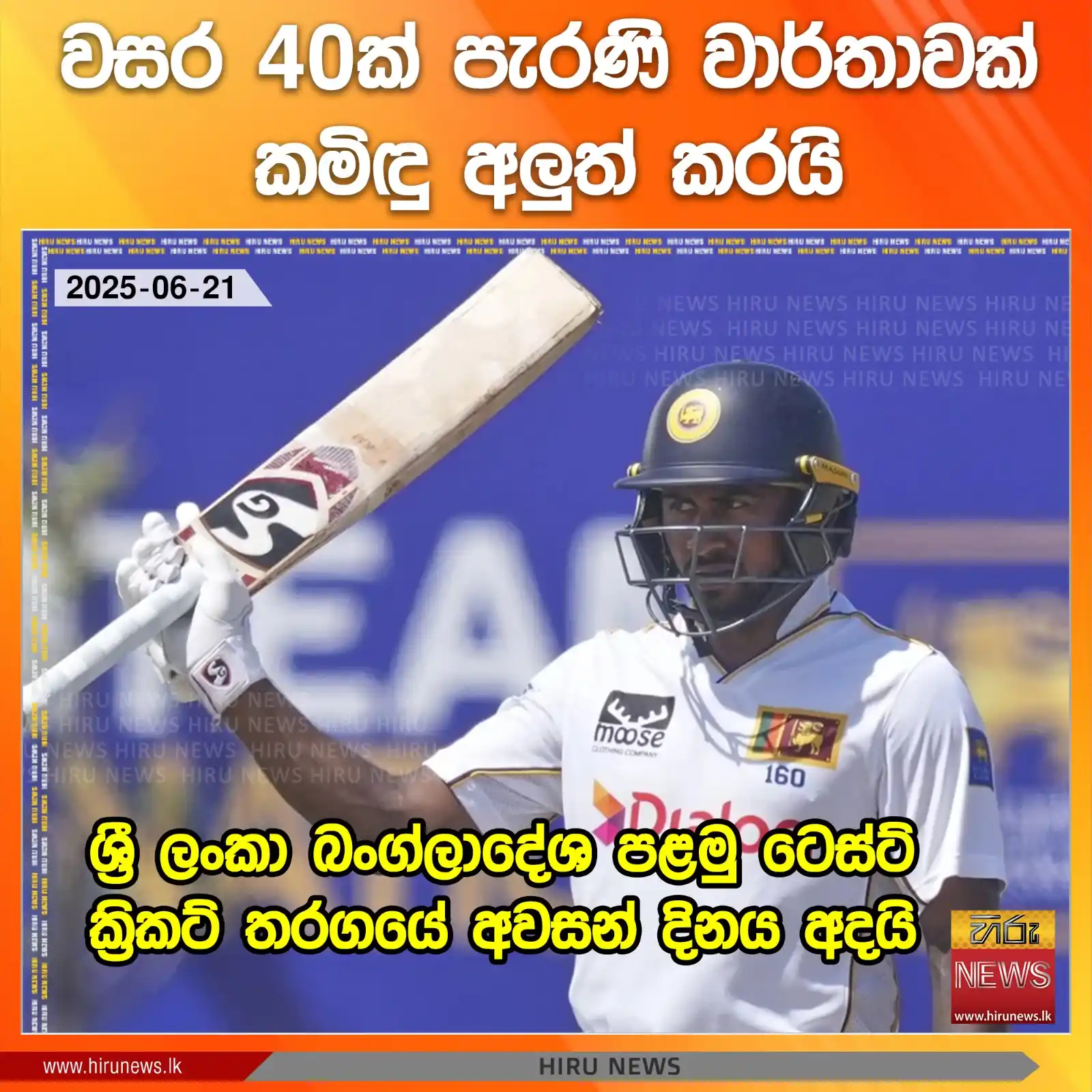 Image from Hiru News: *වසර 40ක් පැරණි වාර්තාවක් කමිඳු අලු‍ත් කරයි; ශ්‍රී ලංකා බංග්ලාදේශ පළමු...