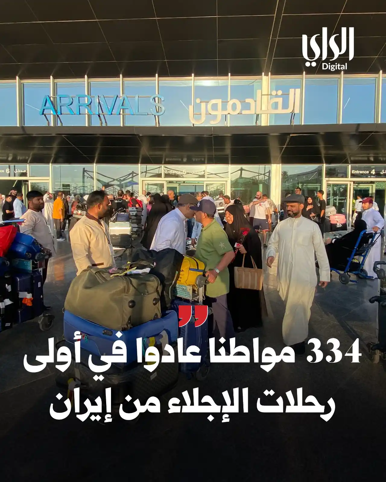 Image from الراي: *334 مواطنا عادوا في أولى رحلات الإجلاء من إيران*  https://www.alraime...