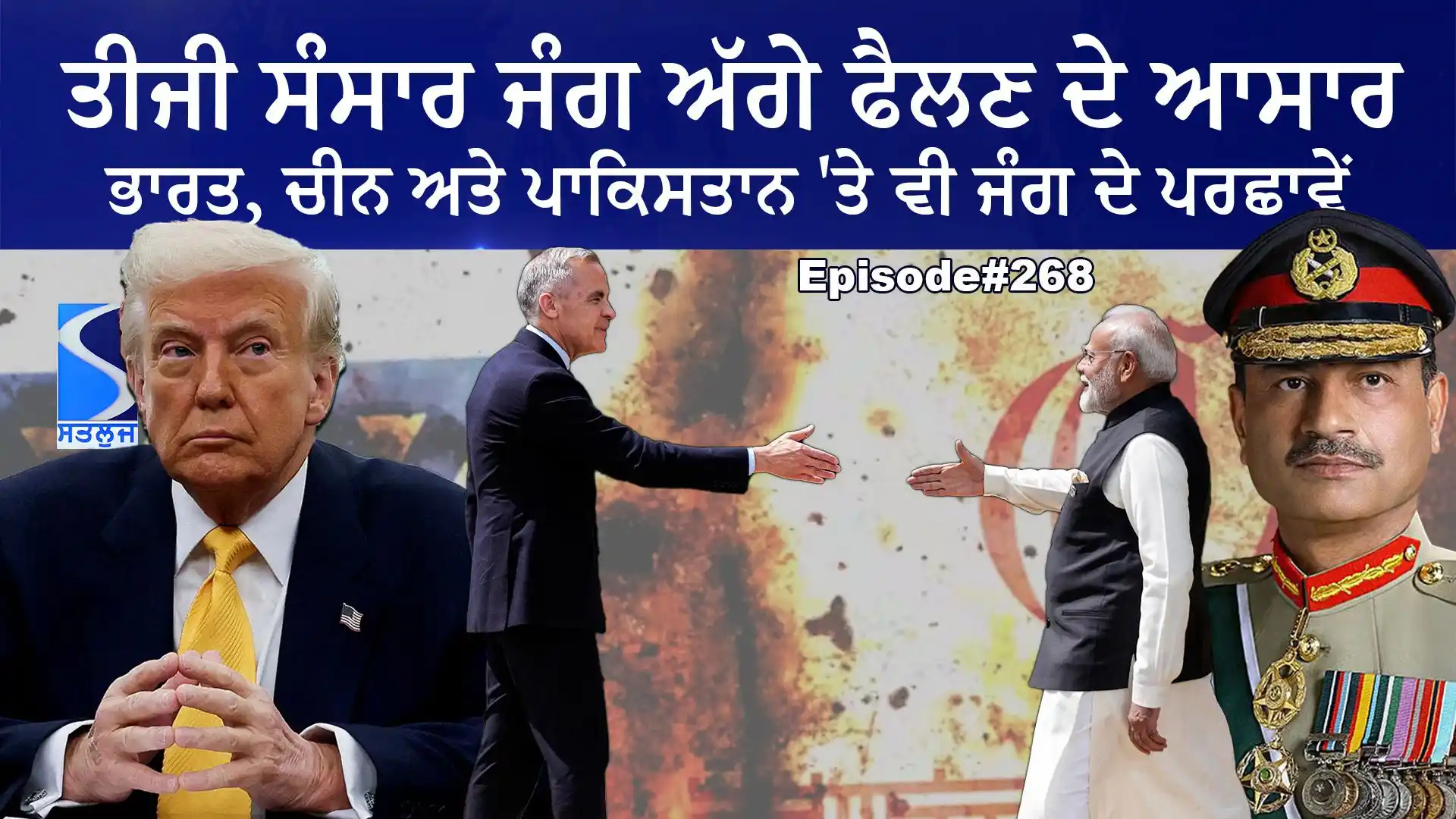 Image from ਸਤਲੁਜ Satluj: ਅੱਜ 18 ਜੂਨ, ਬੁੱਧਵਾਰ ਦਾ ਟਾਕਿੰਗ ਪੰਜਾਬ ● ਤੀਜੀ ਸੰਸਾਰ ਜੰਗ ਦੇ ਅੱਗੇ ਦੱਖਣ ਏਸ਼...