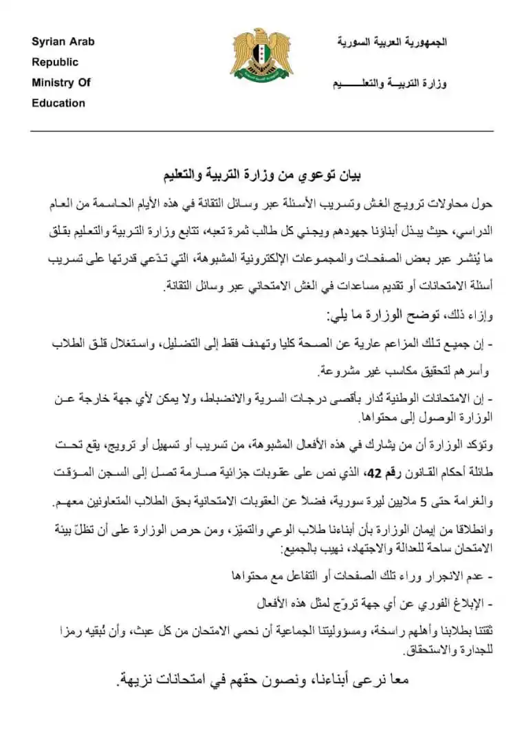Image from بكالوريا 2025: أكدت وزارة التربية والتعليم أن ادعاء بعض الصفحات والمجموعات المشبوهة ب...