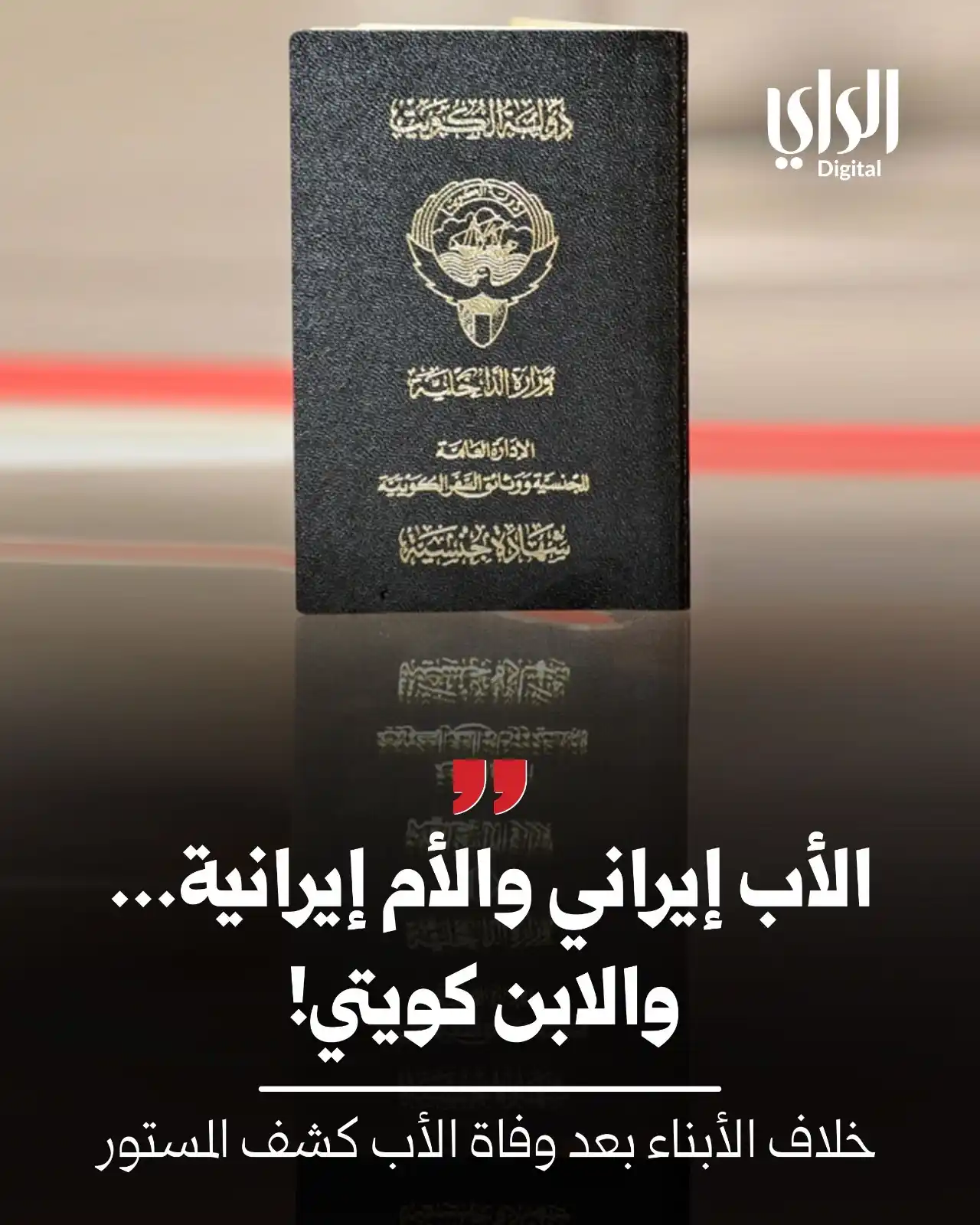 Image from الراي: *‏الأب إيراني والأم إيرانية... والابن كويتي!* https://www.alraimedia.c...