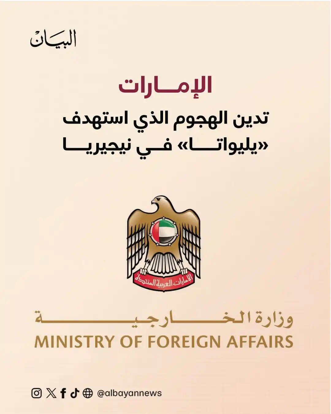 Image from صحيفة البيان: *الإمارات تدين الهجوم الذي استهدف «يليواتا» في نيجيريا* https://www....