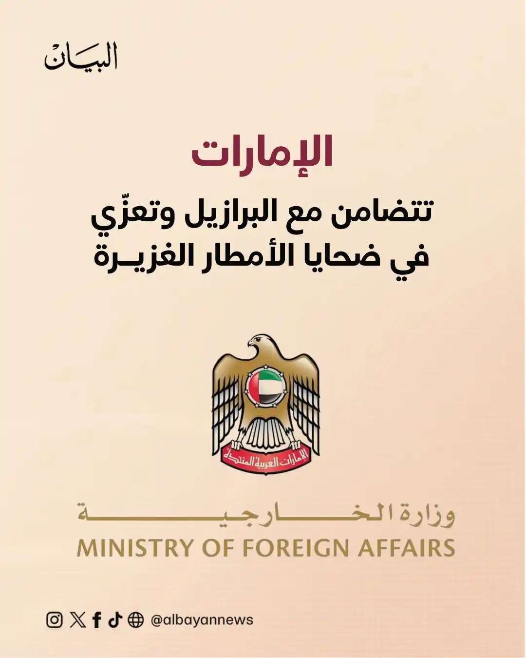 Image from صحيفة البيان: *الإمارات تتضامن مع البرازيل وتعزّي في ضحايا الأمطار الغزيرة* https:/...