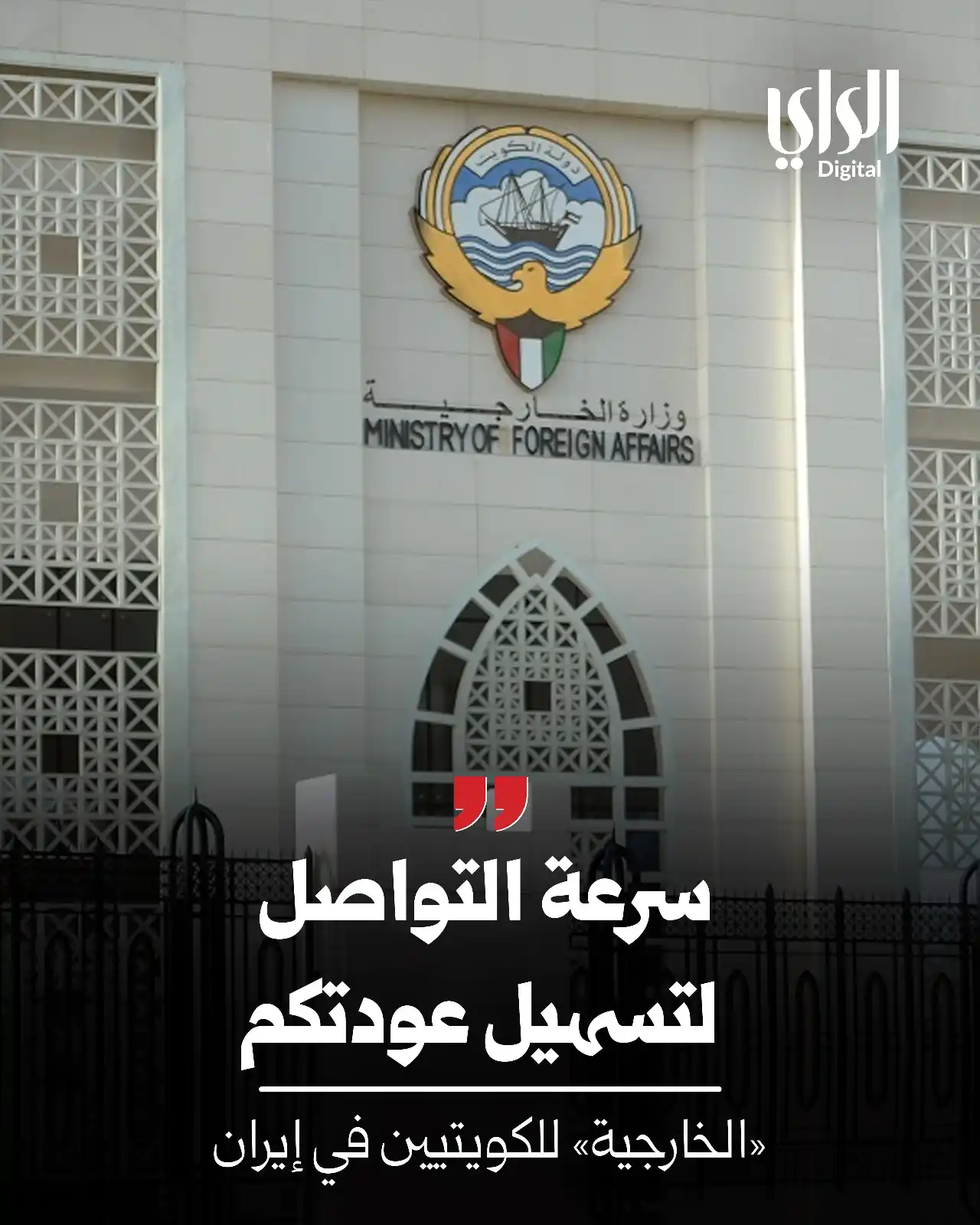 Image from الراي: *«الخارجية» تدعو الكويتيين المتواجدين في إيران للتواصل لتسهيل عودتهم إ...