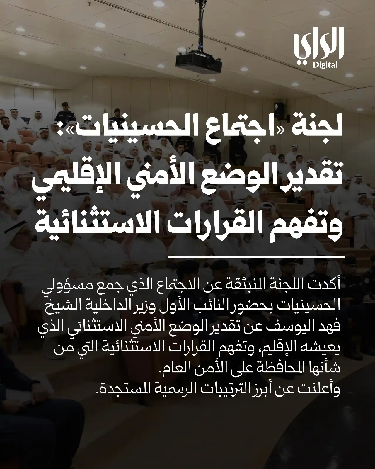 Image from الراي: *اللجنة المنبثقة عن اجتماع الحسينيات مع النائب الأول: نقدر الوضع الأمن...