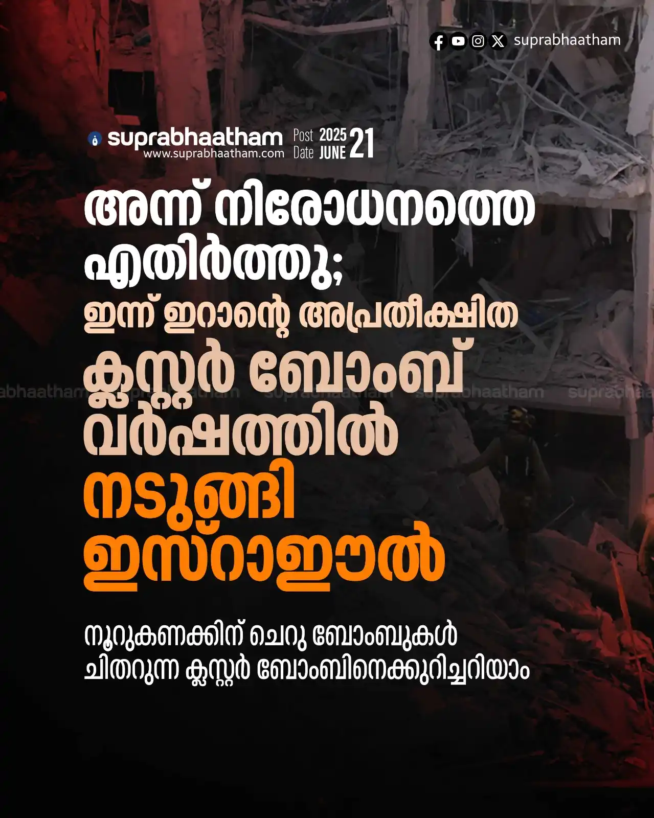 Image from SUPRABHAATHAM DAILY: *അന്ന് നിരോധനത്തെ എതിര്ത്തു; ഇന്ന് ഇറാന്റെ അപ്രതീക്ഷിത ക്ലസ്റ്റര് ബോ...