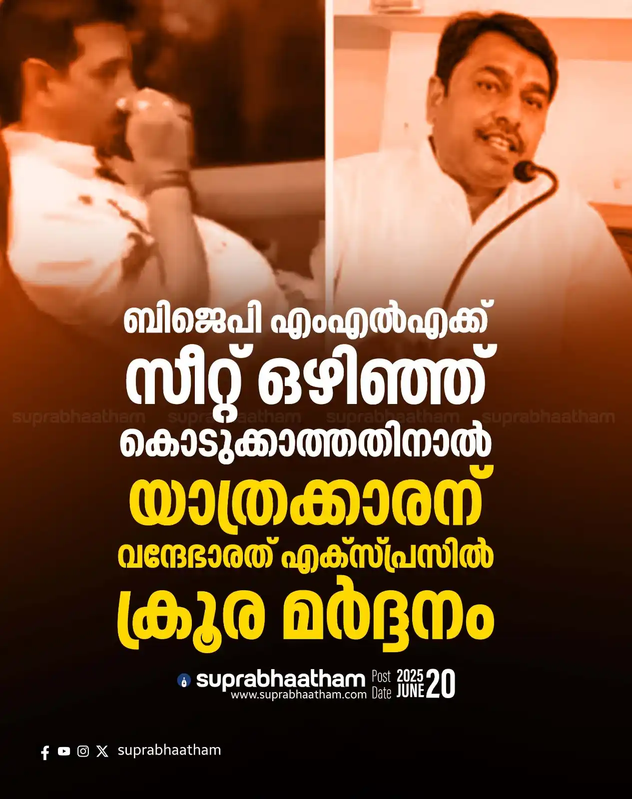Image from SUPRABHAATHAM DAILY: *ബിജെപി എംഎൽഎക്ക് സീറ്റ് ഒഴിഞ്ഞ് കൊടുക്കാത്തതിനാൽ യാത്രക്കാരന് വന്ദേഭാ...