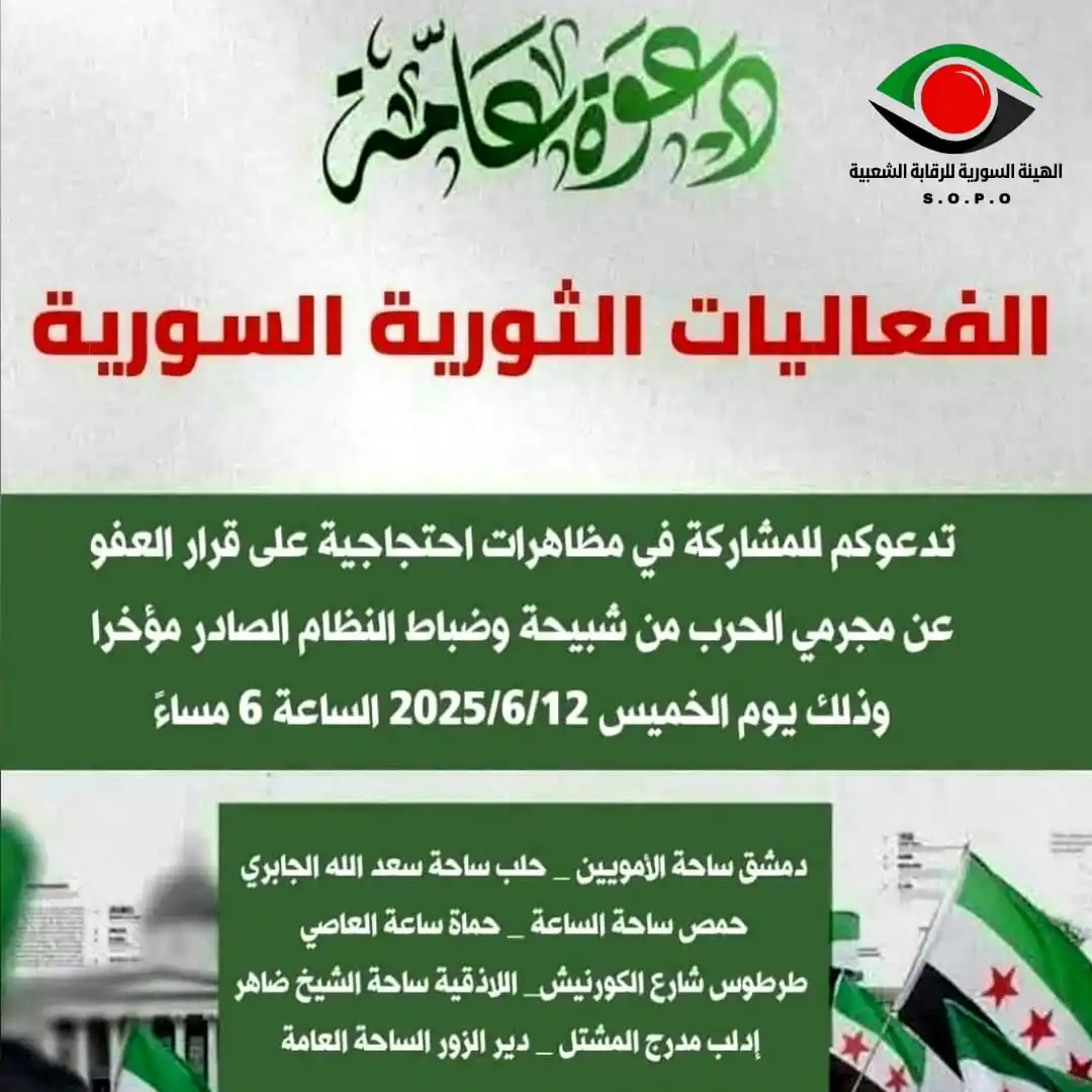 الهيئة السورية للرقابة الشعبية post