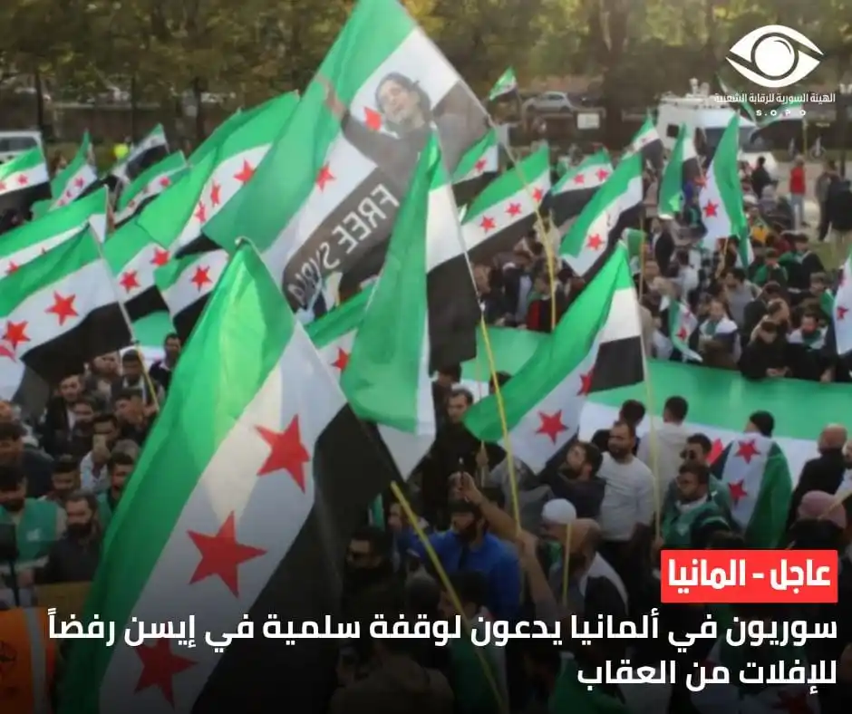 Image from الهيئة السورية للرقابة الشعبية: دعت جهات منظمة في أوساط الجالية السورية بألمانيا، برعاية <a class="tex...