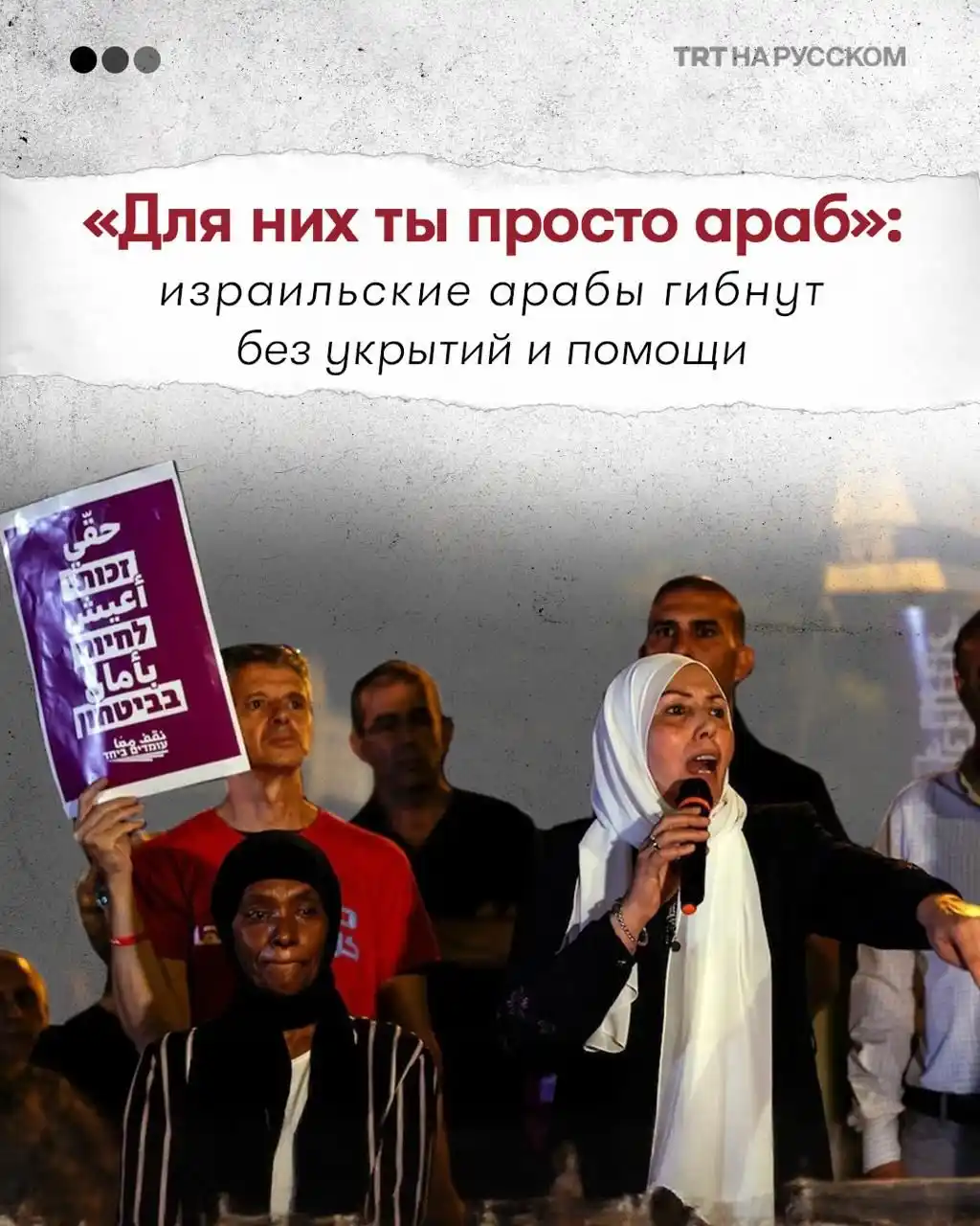 Image from TRT НА РУССКОМ: Для них ты просто араб»: израильские арабы гибнут без укрытий и помощи...