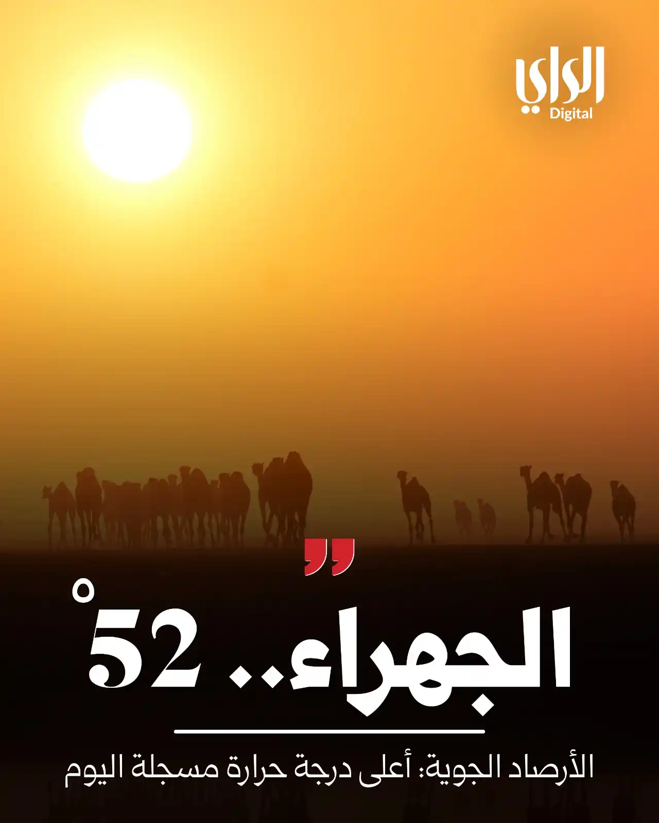Image from الراي: *درجة حرارة الجهراء.. 52* https://www.alraimedia.com/article/1730816...