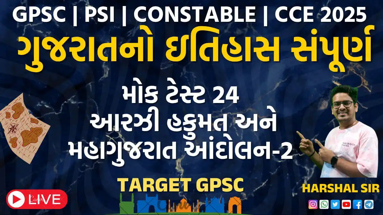 Image from SARAL PATHSHALA: *ગુજરાતનો સંપૂર્ણ ઇતિહાસ by Harshal Jain sir* *મોક ટેસ્ટ 24 : આરઝી હક...
