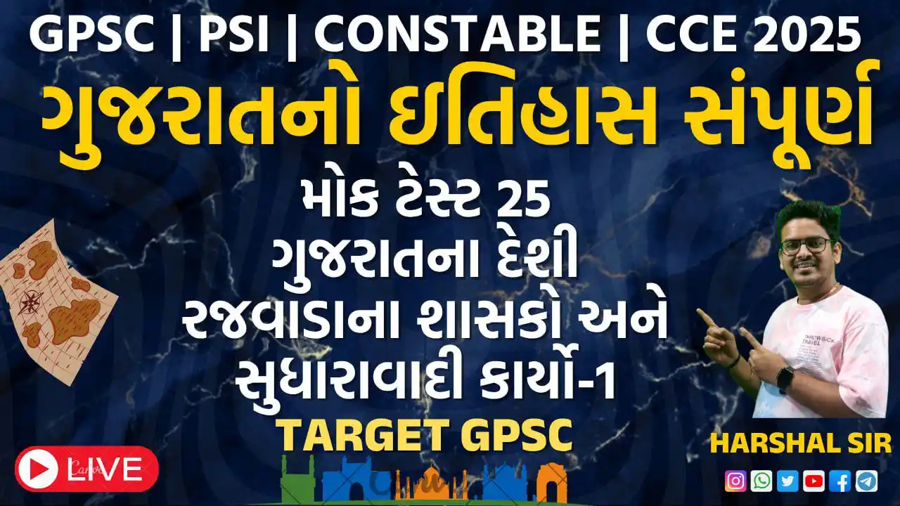 Image from SARAL PATHSHALA: *ગુજરાતનો સંપૂર્ણ ઇતિહાસ by Harshal Jain sir* *મોક ટેસ્ટ 25 : ગુજરાતન...