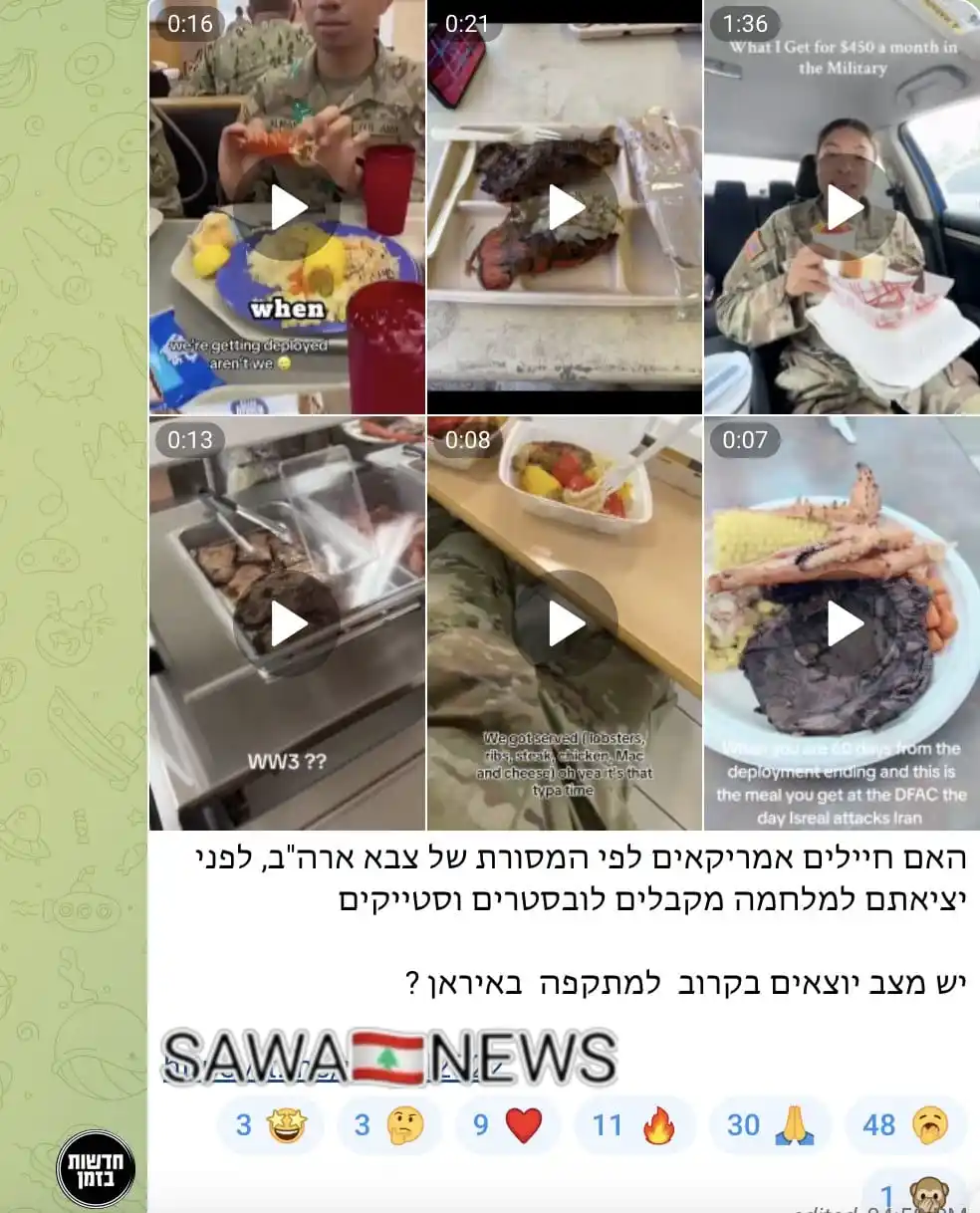 Image from SAWA 🇱🇧 NEWS: *🔴 حدشوت بزمان | انتشار فيديوهات لجنود أميركيين يتناولون "وجبة الحرب"...