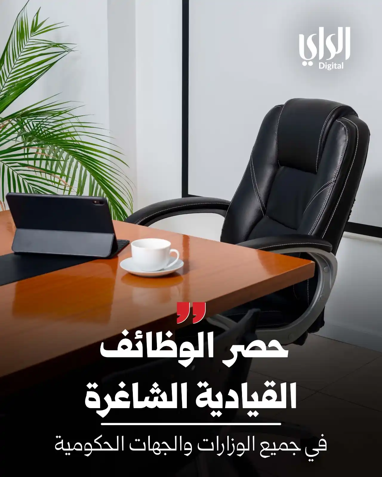 Image from الراي: *حصر الوظائف القيادية الشاغرة* https://www.alraimedia.com/article/1...