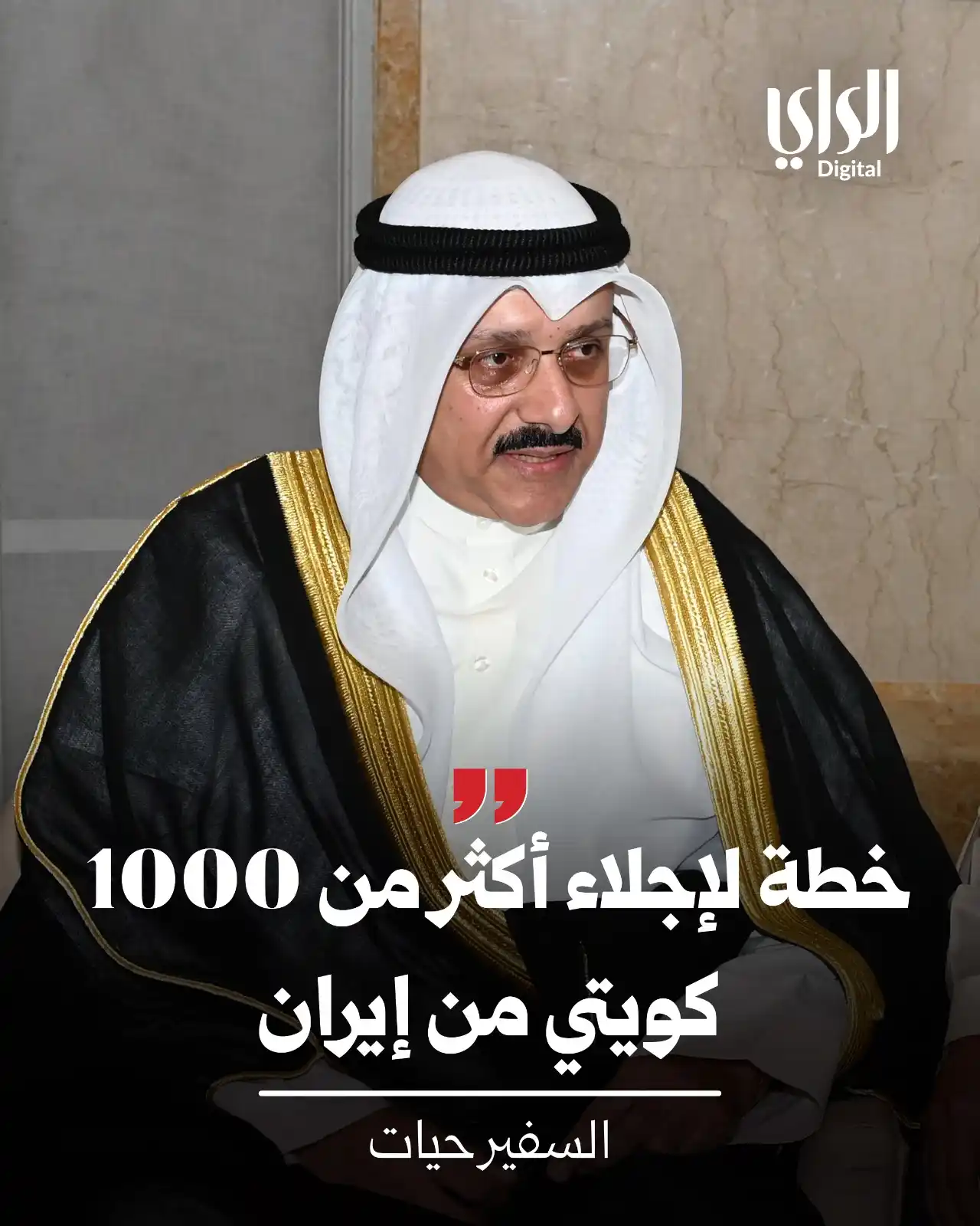 Image from الراي: *حيات: خطة لإجلاء أكثر من ألف كويتي من إيران* https://www.alraimedia.c...