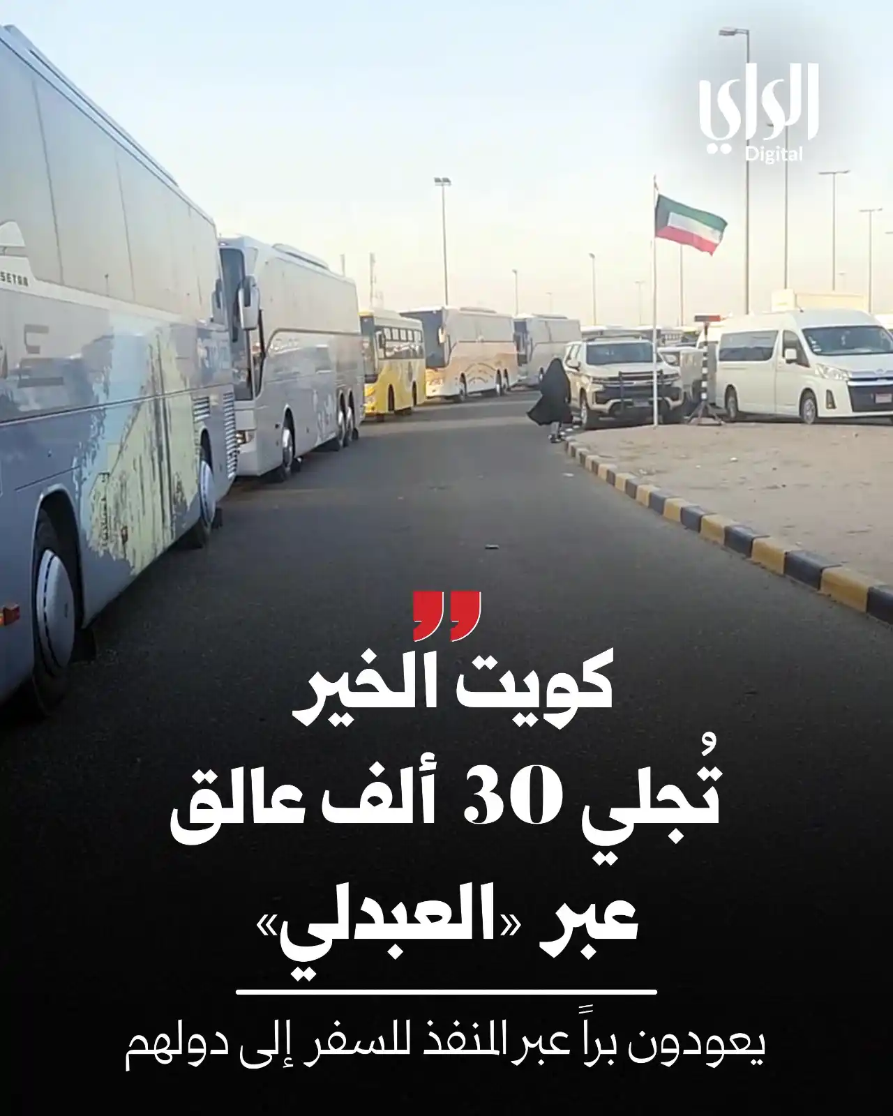 Image from الراي: *كويت الخير تُجلي 30 ألف عالق عبر «العبدلي»*     https://www.alraimedi...