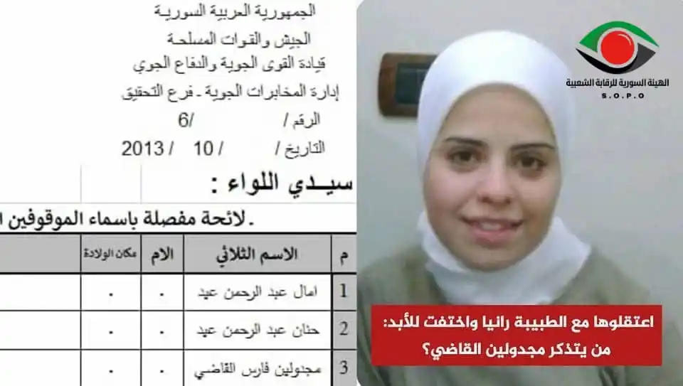 Image from الهيئة السورية للرقابة الشعبية: مجدولين القاضي: السكرتيرة التي اختفت بصمت مع الطبيبة رانيا العباسي في ...