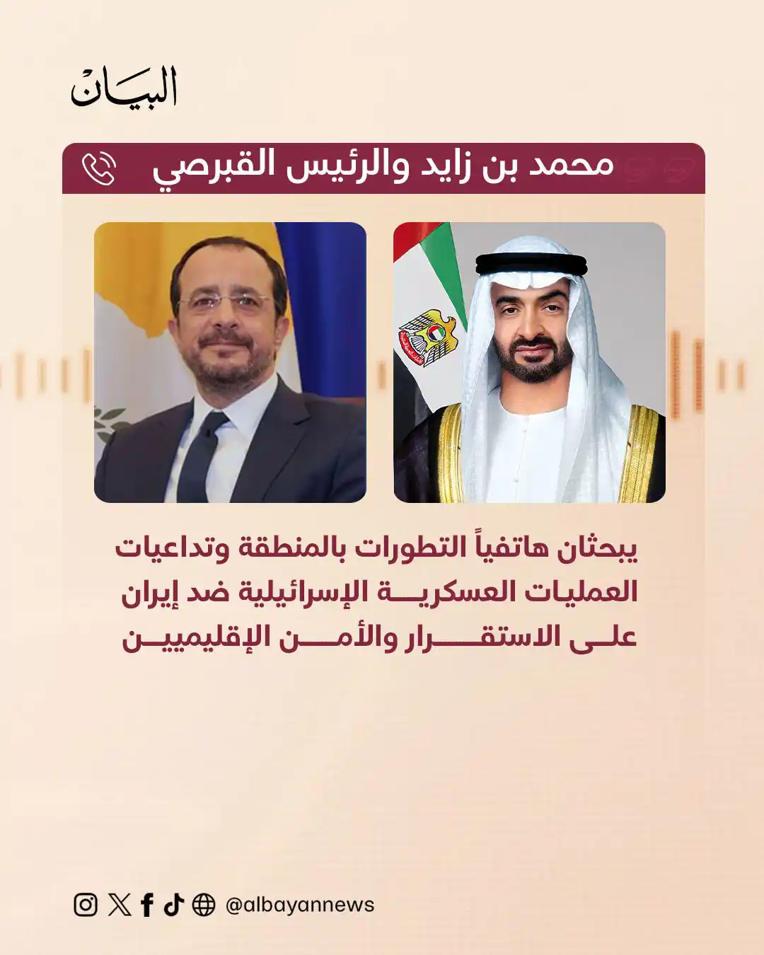 Image from صحيفة البيان: *محمد بن زايد والرئيس القبرصي يبحثان هاتفياً التطورات بالمنطقة وتداعيا...