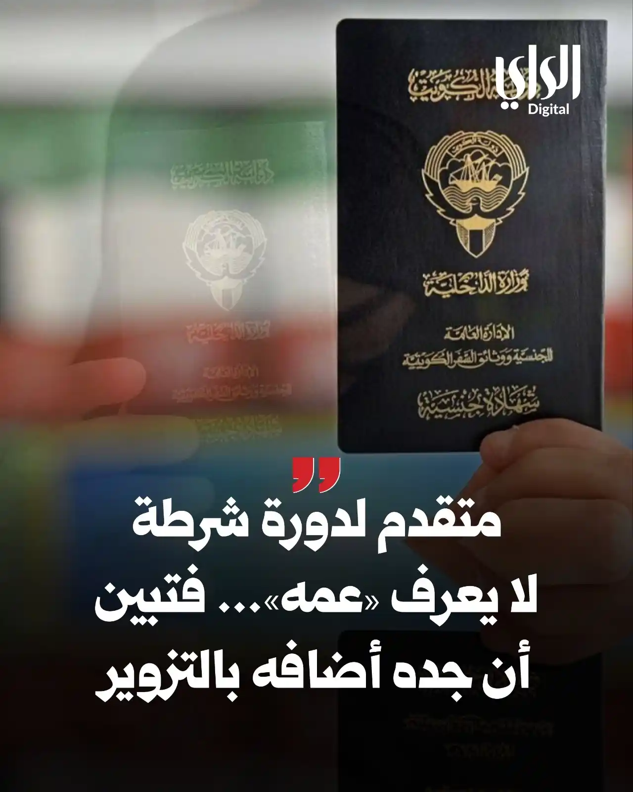 Image from الراي: *متقدم لدورة شرطة لا يعرف «عمه»... فتبين أن جده أضافه بالتزوير* https:...