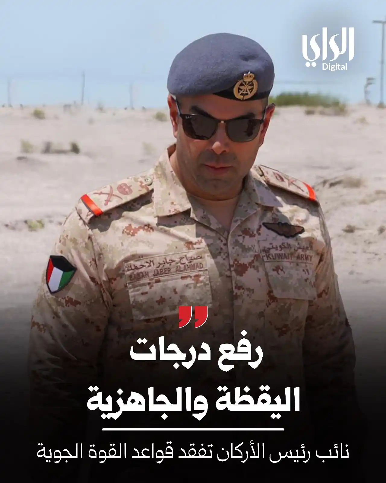 Image from الراي: *نائب رئيس الأركان: رفع درجات الجاهزية واليقظة في ظل المتغيرات المتسار...