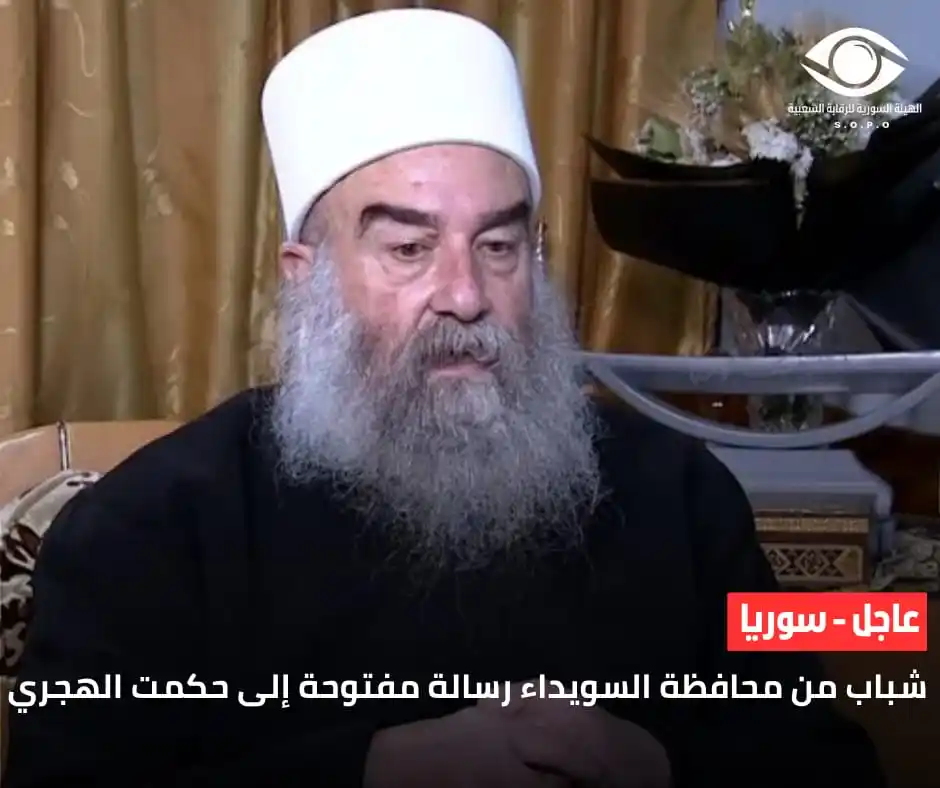 Image from الهيئة السورية للرقابة الشعبية: نداء شباب السويداء إلى الشيخ حكمت الهجري: آن أوان الكلمة الفصل   "كفى ...