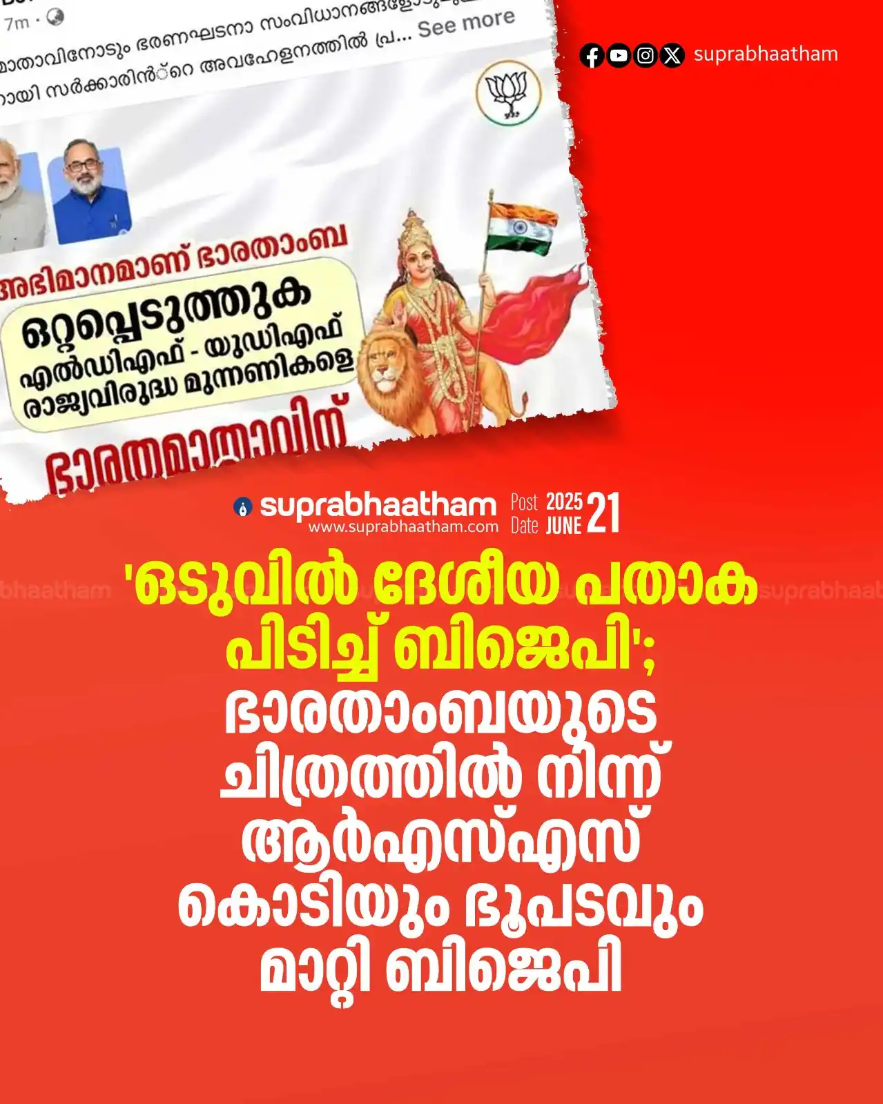 Image from SUPRABHAATHAM DAILY: *'ഒടുവിൽ ദേശീയ പതാക പിടിച്ച് ബിജെപി'; ഭാരതാംബയുടെ ചിത്രത്തിൽ നിന്ന് ആർ...