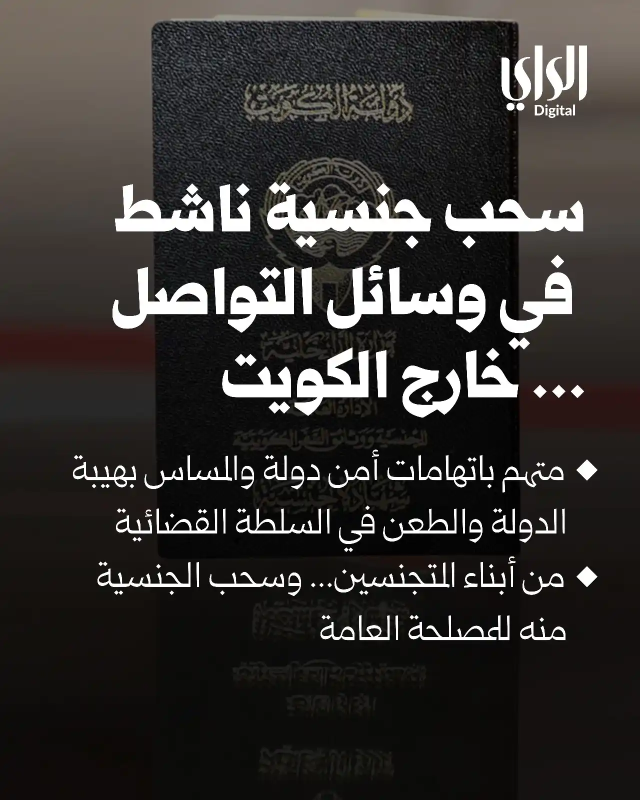 Image from الراي: *سحب جنسية ناشط في وسائل التواصل... خارج الكويت* https://www.alraimedi...