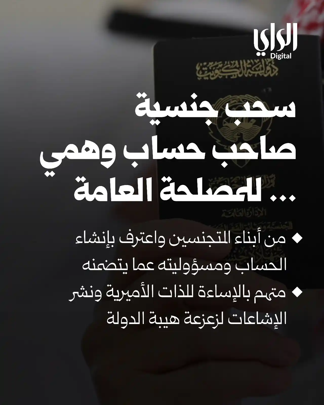 Image from الراي: *سحب جنسية صاحب حساب وهمي... للمصلحة العامة* https://www.alraimedia.co...