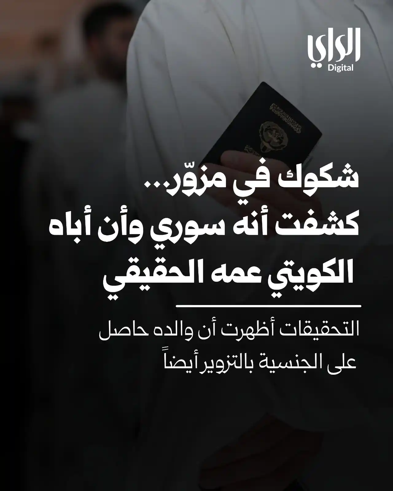 Image from الراي: *شكوك في مزوّر... كشفت أنه سوري وأن أباه الكويتي عمه الحقيقي* https://...