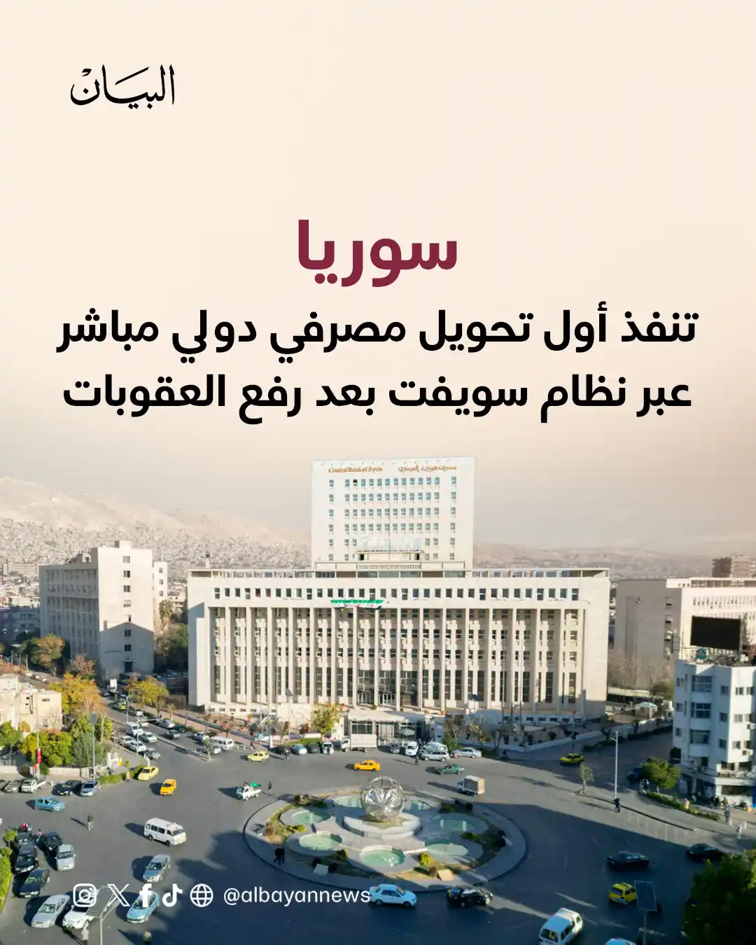 Image from صحيفة البيان: *سوريا تنفذ أول تحويل مصرفي دولي مباشر عبر نظام سويفت بعد رفع العقوبات...