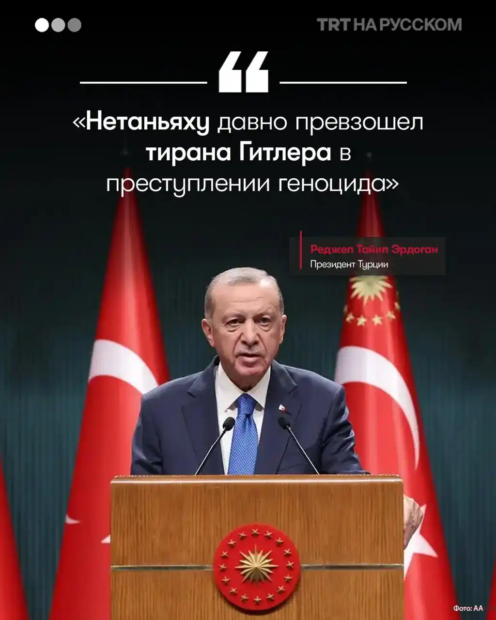 Image from TRT НА РУССКОМ: 🇹🇷 Президент Турции Реджеп Тайип Эрдоган заявил, что Анкара внимател...