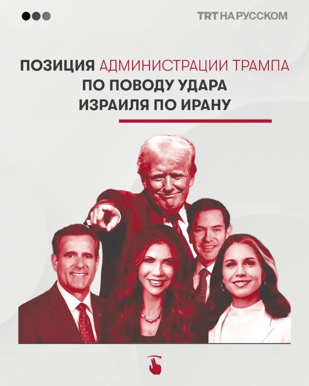 Image from TRT НА РУССКОМ: 💬🇺🇸🇮🇷 Что происходит внутри администрации Трампа в вопросе удара ...
