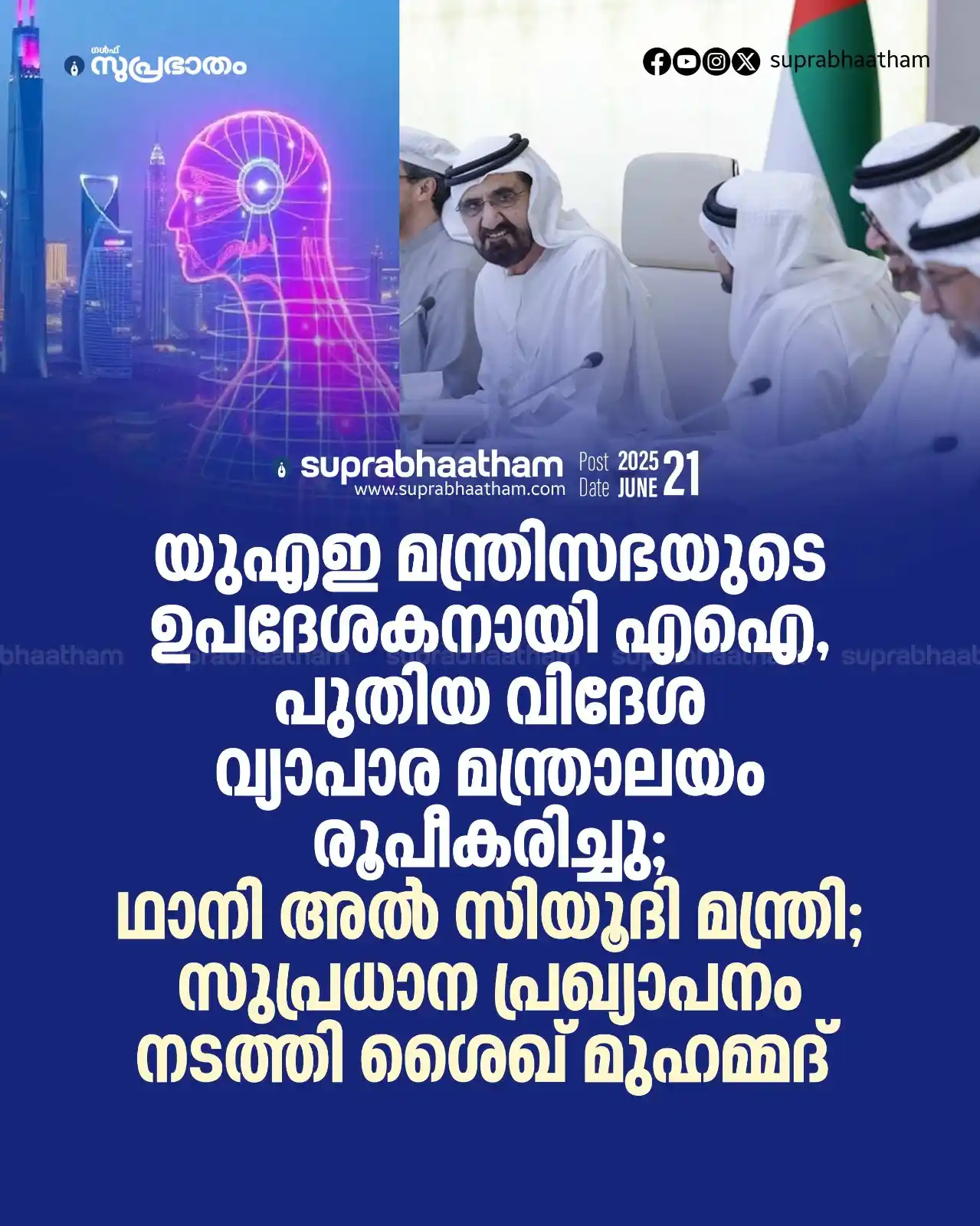 Image from SUPRABHAATHAM DAILY: *യുഎഇ മന്ത്രിസഭയുടെ ഉപദേശകനായി എഐ, പുതിയ വിദേശ വ്യാപാര മന്ത്രാലയം രൂപീ...