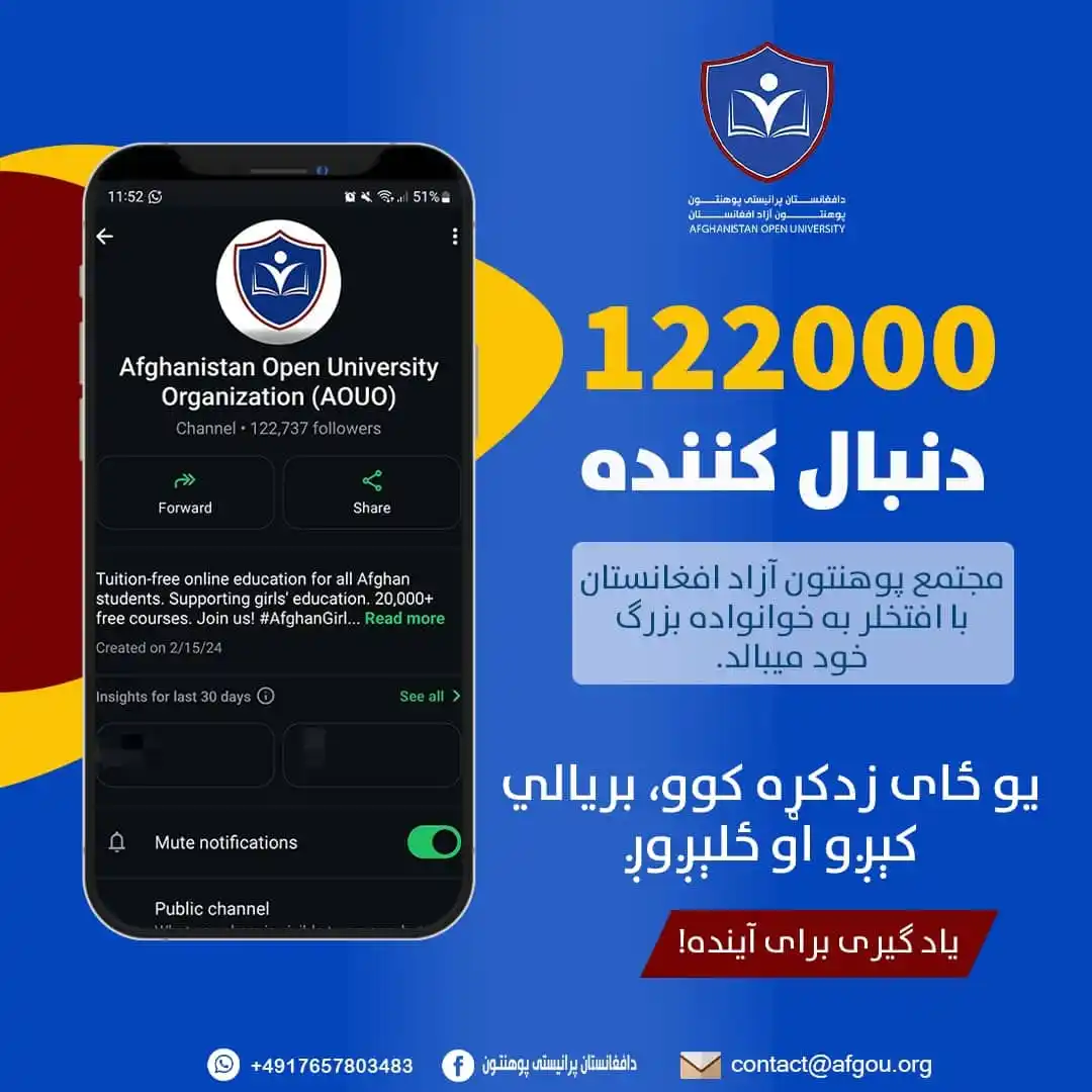 Image from AOUO: Two-Years Diploma Programs Registration / Information: *🎉 ۱۲۲ هزار شدن‌مان مبارک باد! 🎉*  خانواده‌ی بزرگ مجتمع پوهنتون آزاد...