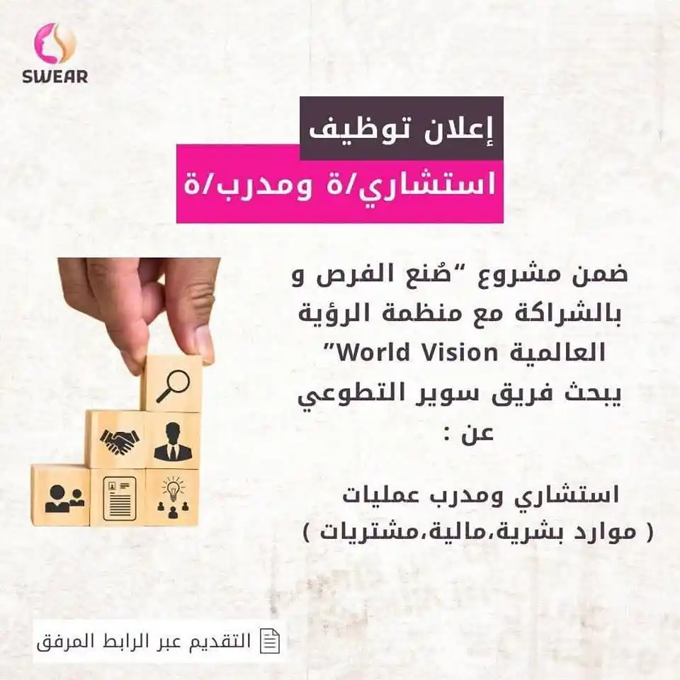 Image from Find Job: 📢 إعادة إعلان توظيف | مدرب/ة واستشاري/ة عمليات ضمن مشروع “صنع الفرص”...