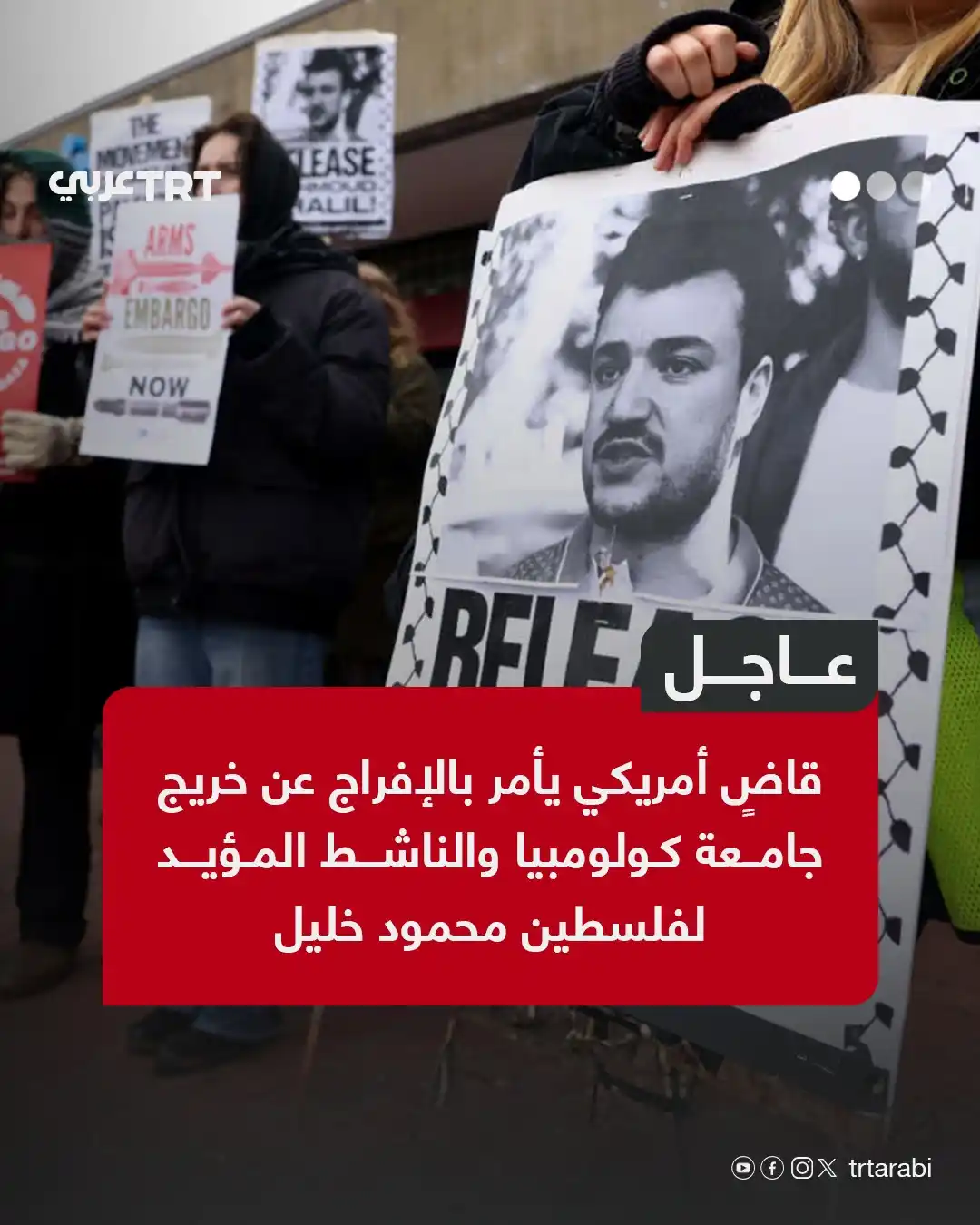 Image from TRT عربي: عاجل | قاضٍ أمريكي يأمر بالإفراج عن خريج جامعة كولومبيا والناشط المؤيد...