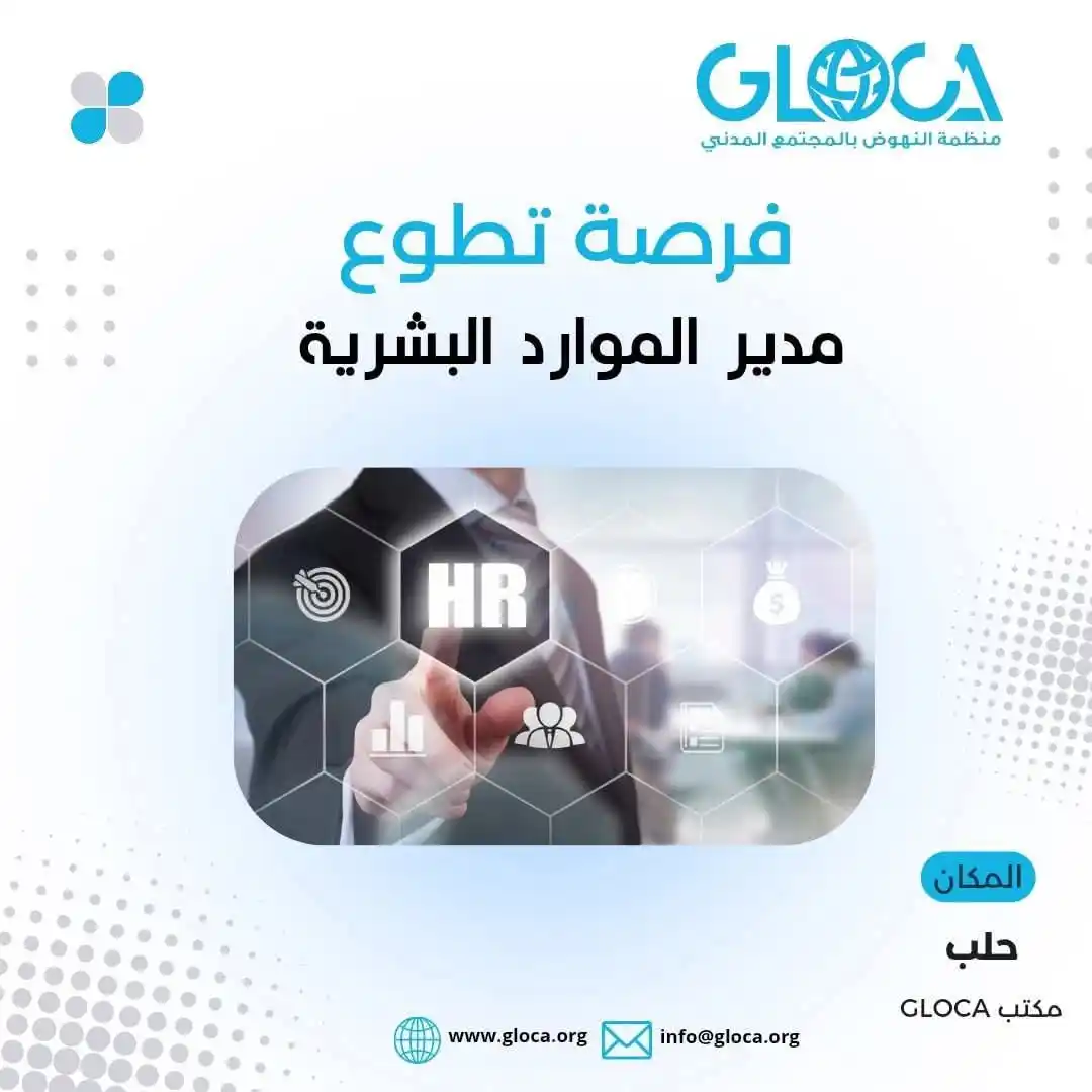 Image from Find Job: إعلان استقطاب متطوع ذو خبرة في الموارد البشرية هل أنت مستعد لإحداث ف...