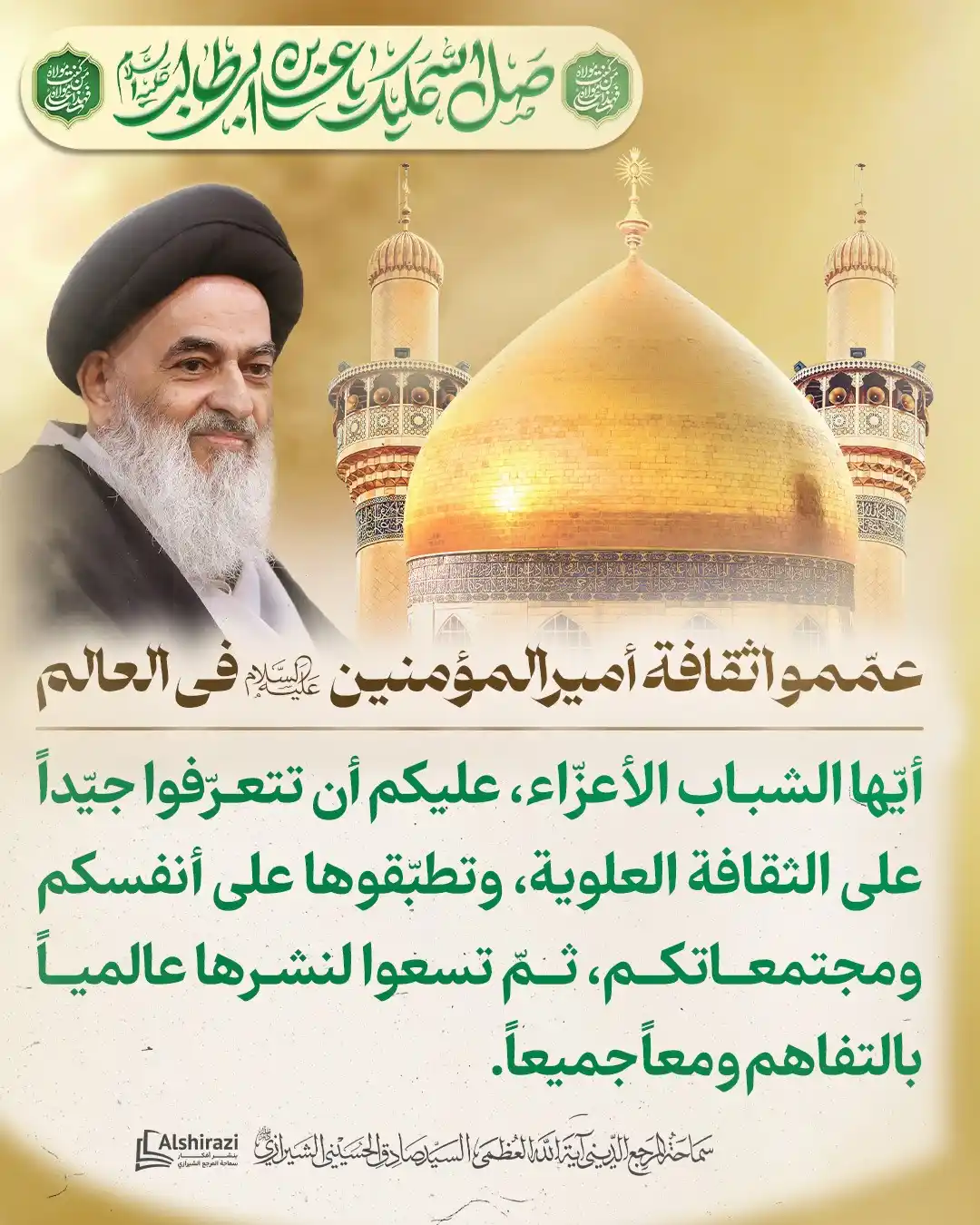 Image from AlShiraziAr: 💠  *عمّموا ثقافة أمير المؤمنين عليه السلام في العالم*  🔸<a class="te...