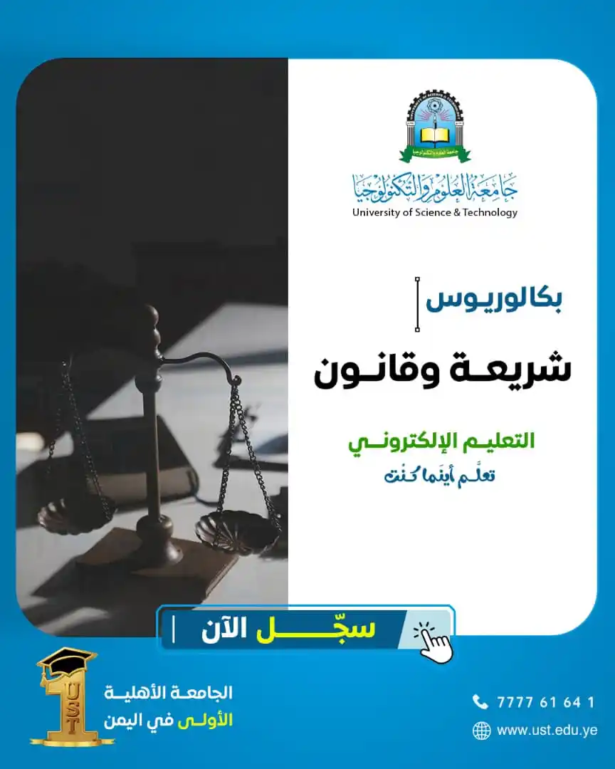 Image from جامعة العلوم والتكنولوجيا: ابدأ رحلتك الأكاديمية والتحق ببكالوريوس شريعة وقانون بجامعة العلوم وال...